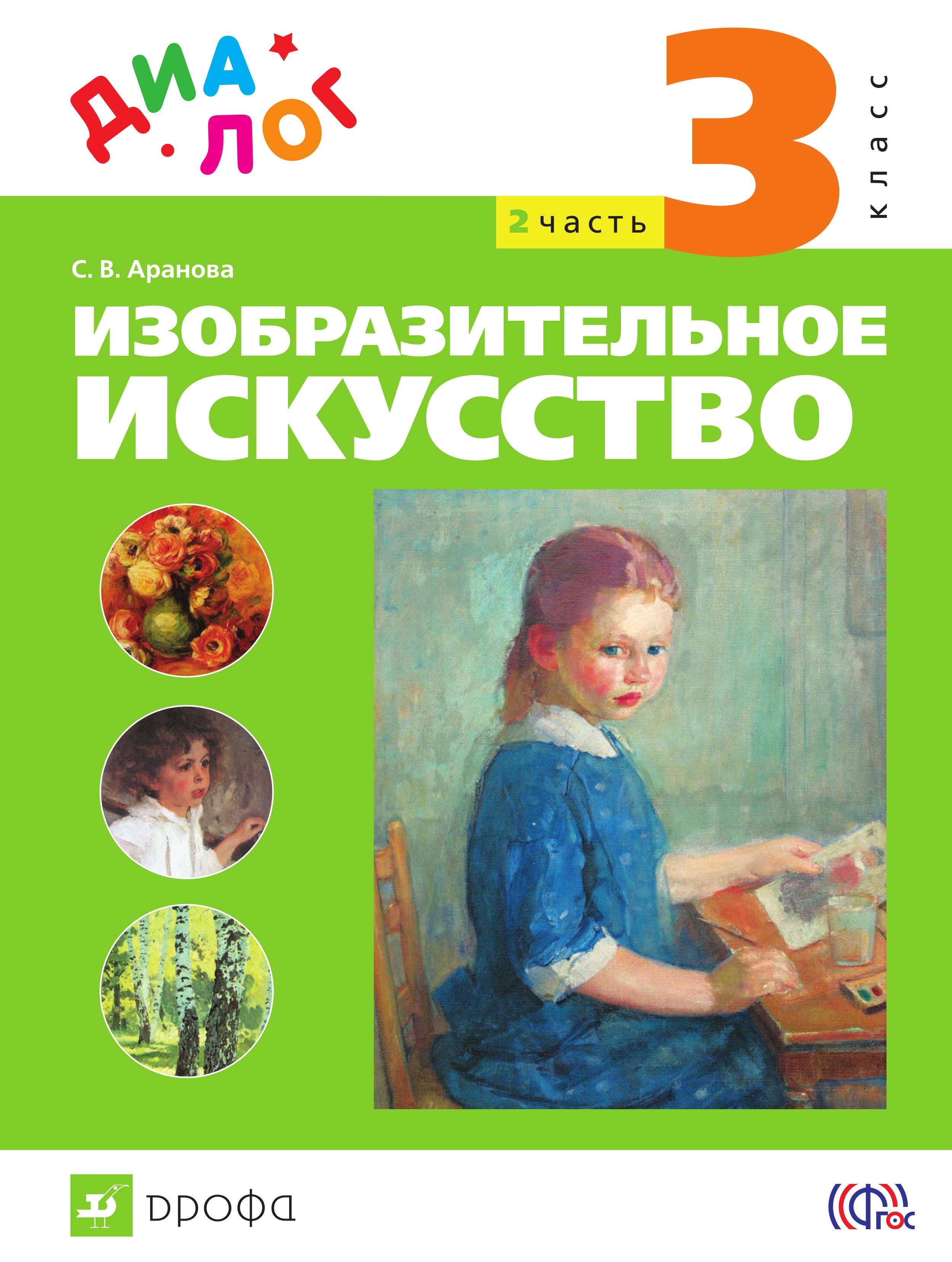 Русский чтение изо. Авторы учебника изо. Художественные авторы изо. Автор книги по изо. Изобразительное искусство третий класс вторая часть.