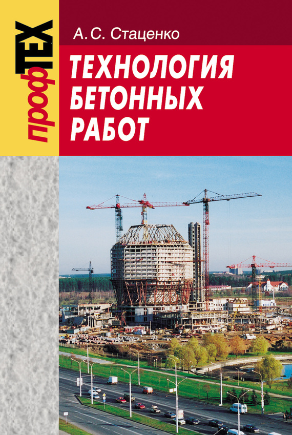 Технология бетонных работ, А. C. Стаценко – скачать pdf на ЛитРес