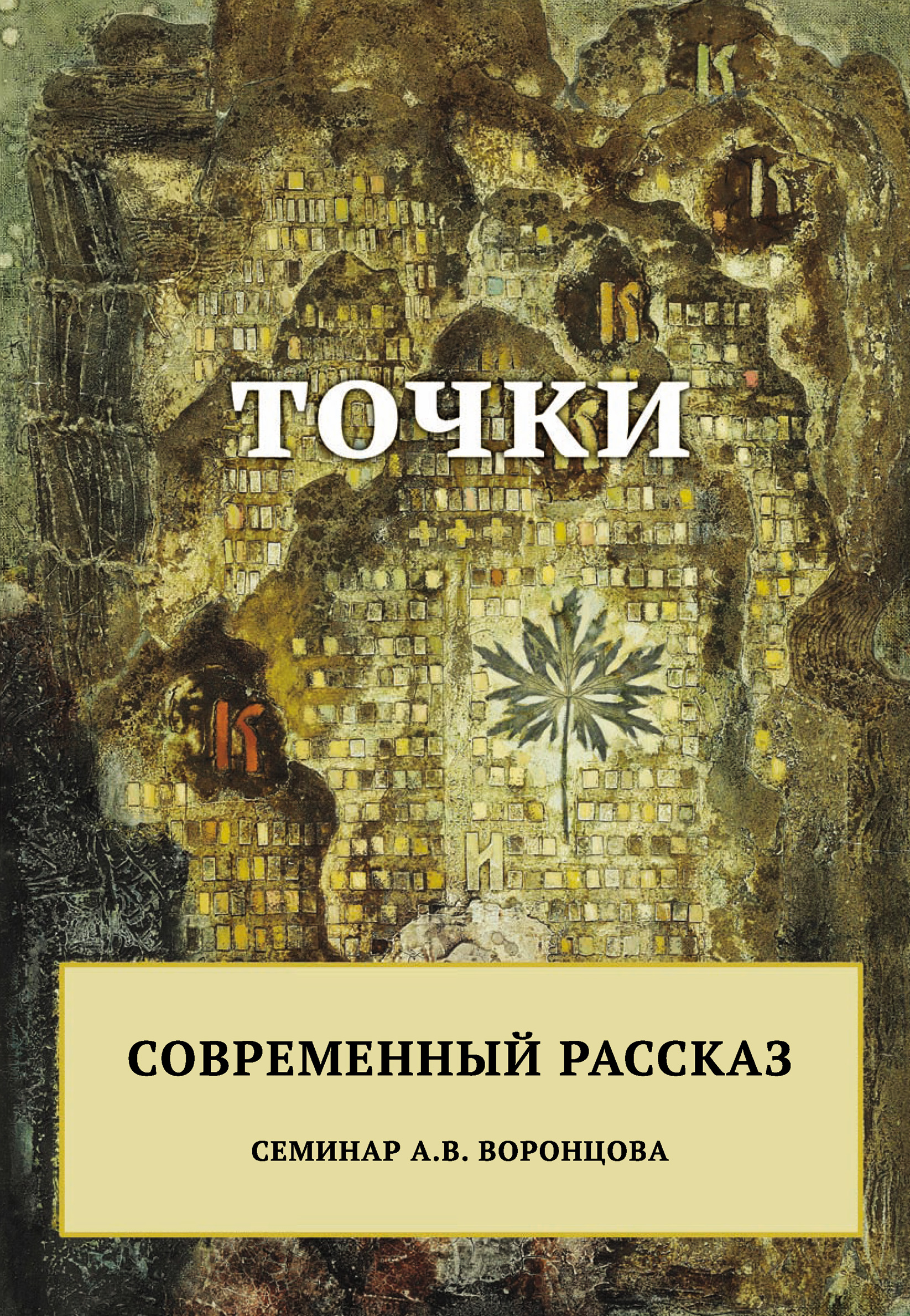 Современные рассказы. Сборник рассказов современные. Воронцов книга. Сборник рассказов современных российские авторы о жизни.