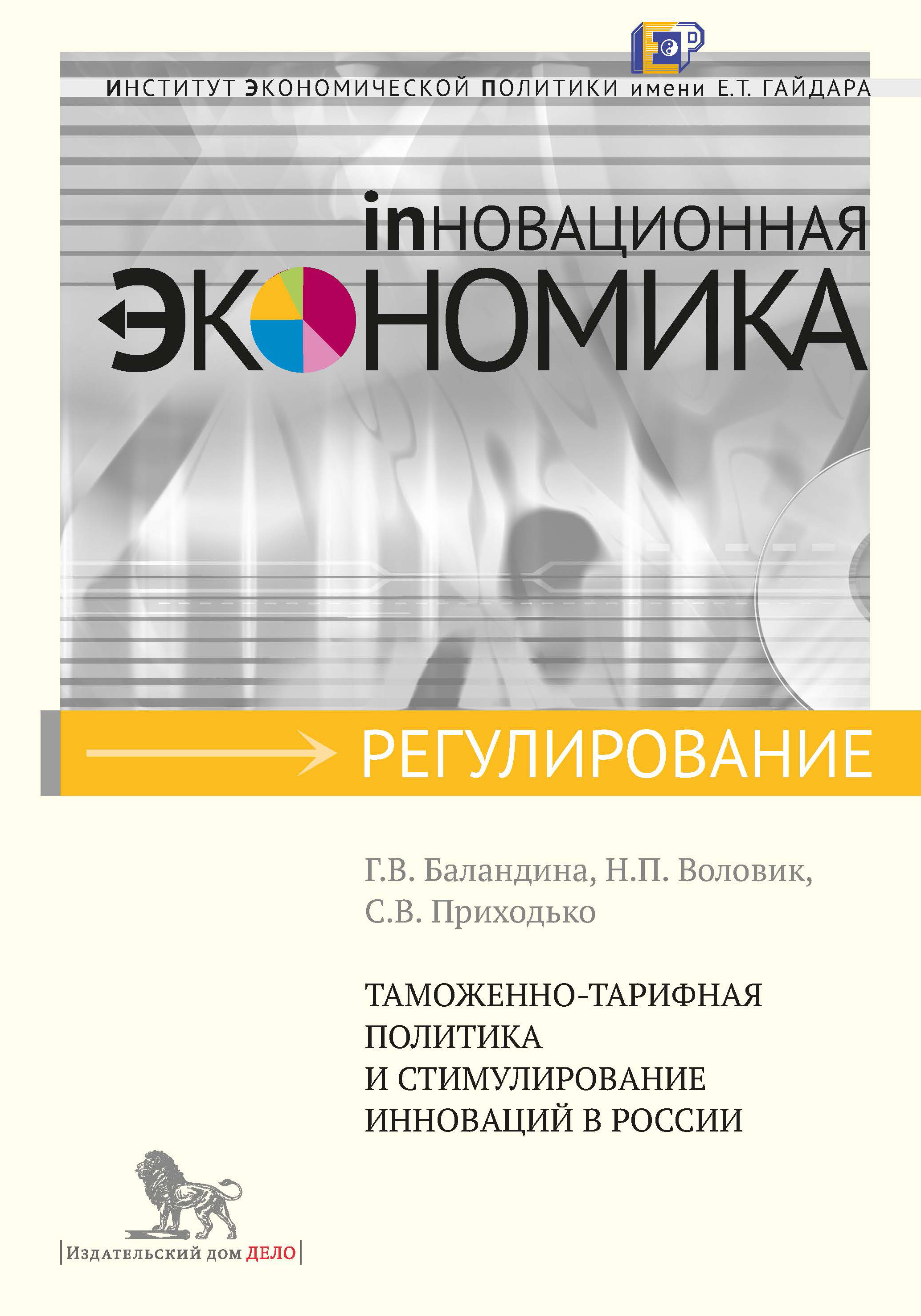 Таможенно-тарифная политика и стимулирование инноваций в России, Н. П.  Воловик – скачать книгу fb2, epub, pdf на ЛитРес