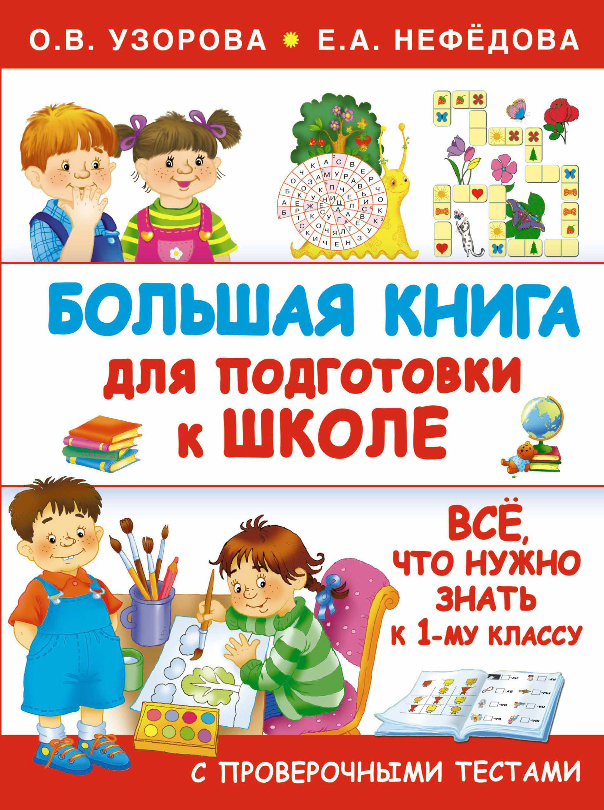 О. В. Узорова Большая книга для подготовки к школе
