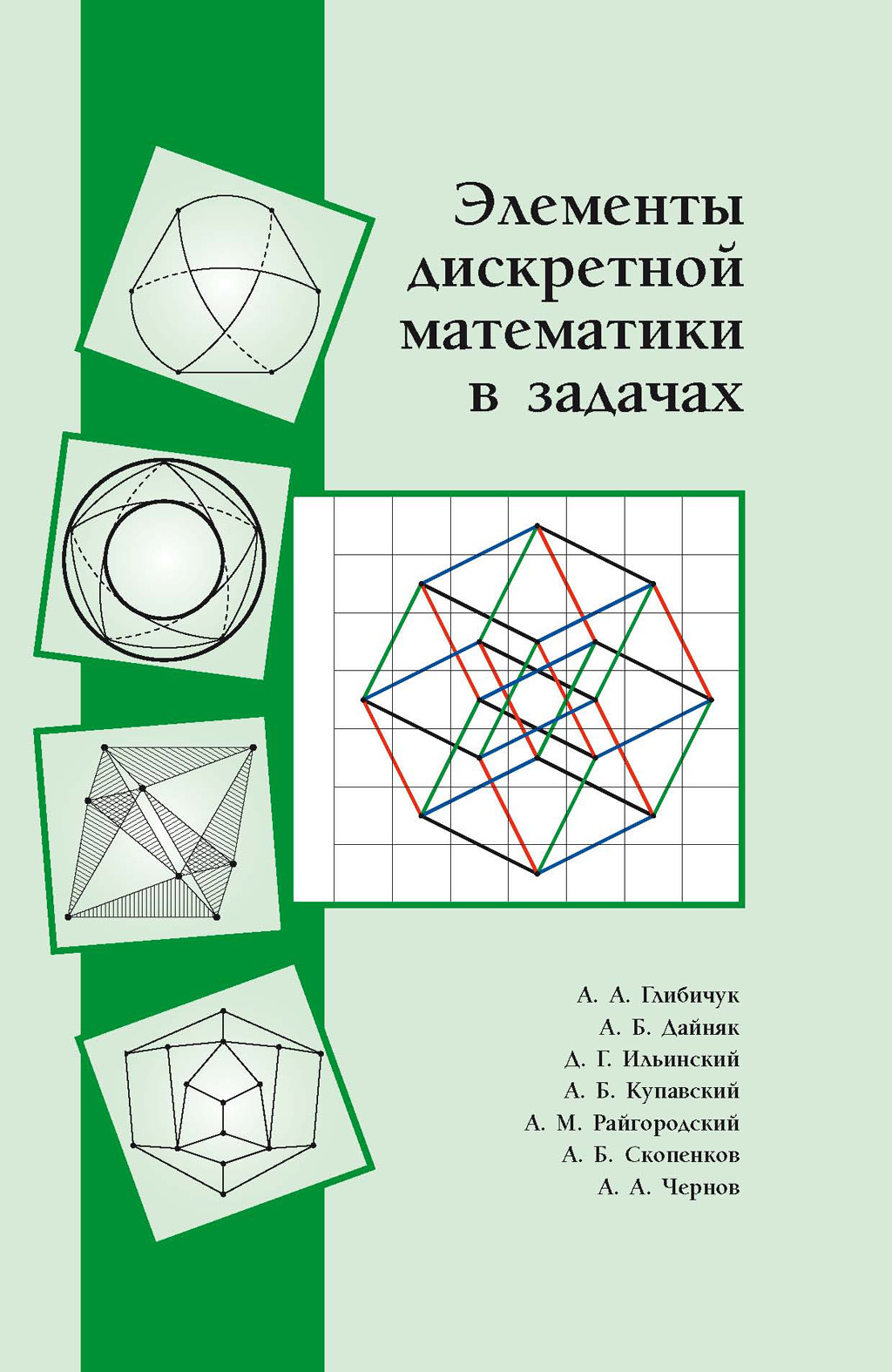 Элементы дискретной математики в задачах, Коллектив авторов – скачать pdf  на ЛитРес