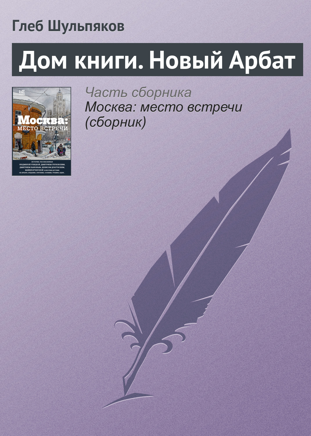 Заглянула в Московский дом книги: обзор книг и путеводителей по Москве