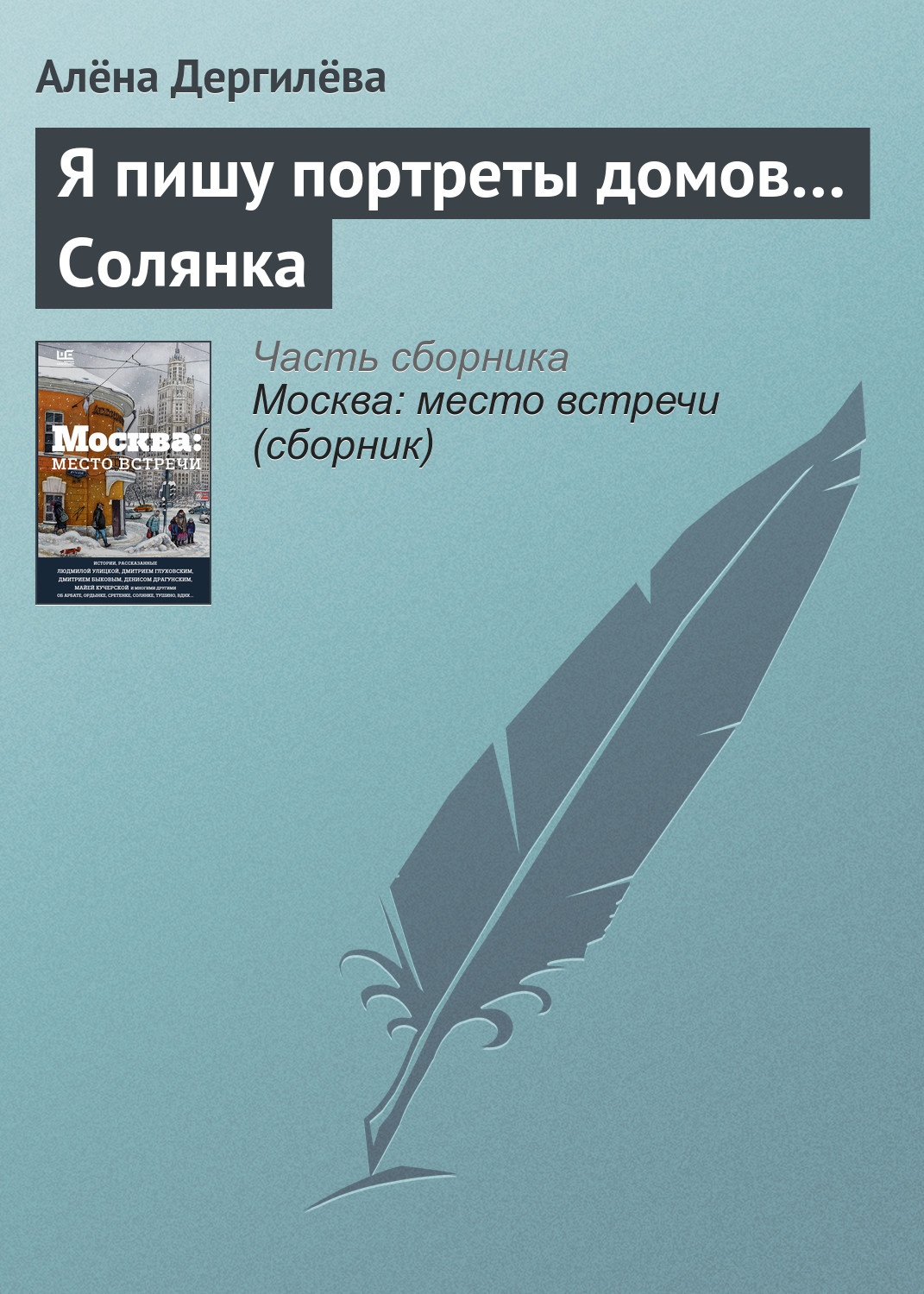 Я пишу портреты домов… Солянка, Алёна Дергилёва – скачать книгу fb2, epub,  pdf на ЛитРес