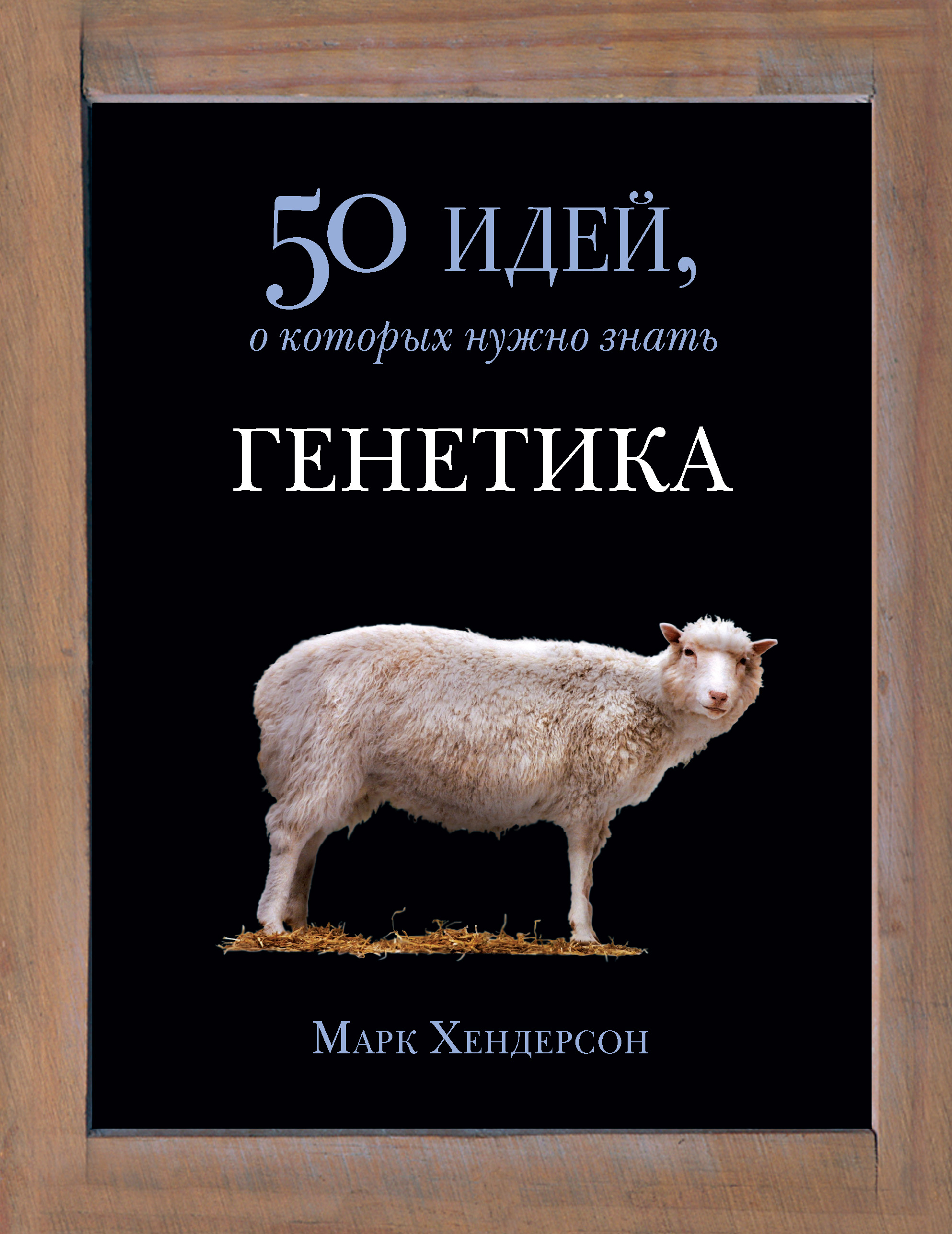 50 идей. Марк Хендерсон генетика. Генетика 50 идей о которых нужно знать. Генетика книги. Книги о генетике.