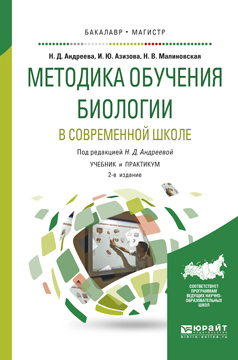 Наталья Дмитриевна Андреева Методика обучения биологии в современной школе 2-е изд., испр. и доп. Учебник и практикум для бакалавриата и магистратуры Наталья Дмитриевна Андреева Методика обучения биологии в современной школе 2-е изд., испр. и доп. Учебник и практикум для бакалавриата и магистратуры