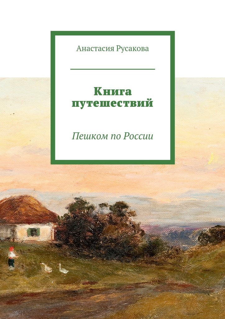 Анастасия Русакова Книга путешествий. Пешком по России
