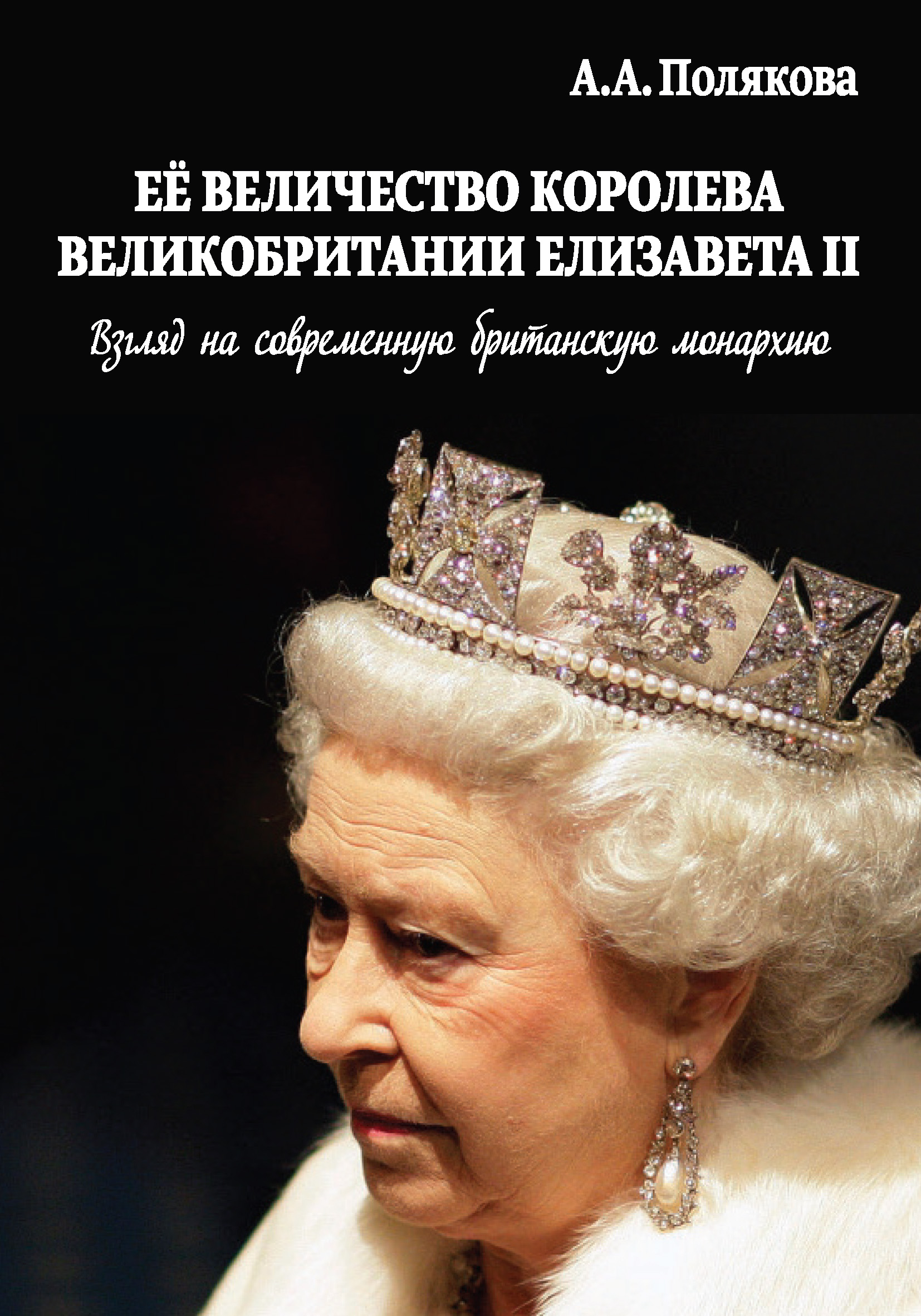 Арина Полякова Ее Величество Королева Великобритании Елизавета II. Взгляд на современную британскую монархию