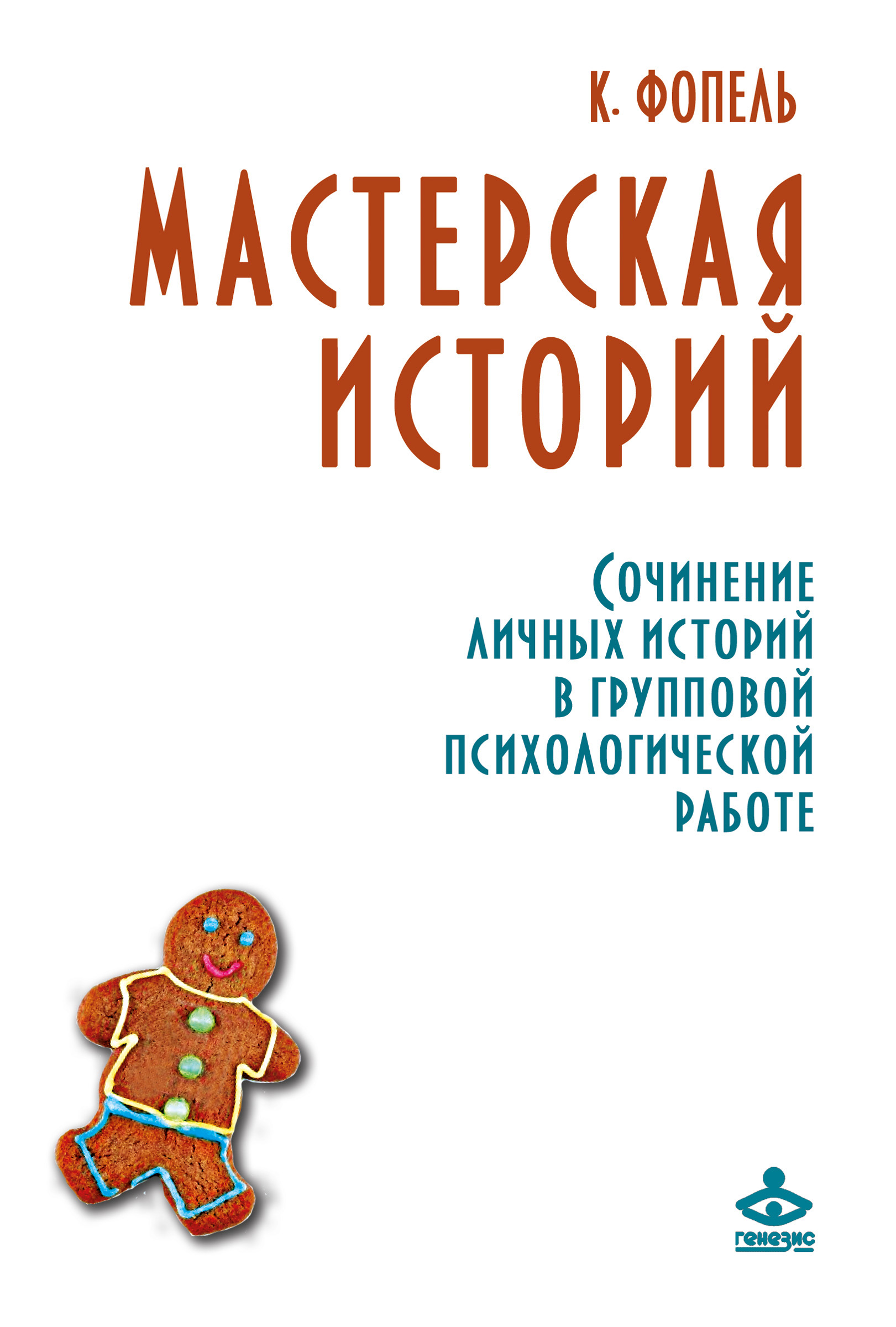 Мастерская историй. Сочинение личных историй в групповой психологической  работе, Клаус Фопель – скачать книгу fb2, epub, pdf на ЛитРес