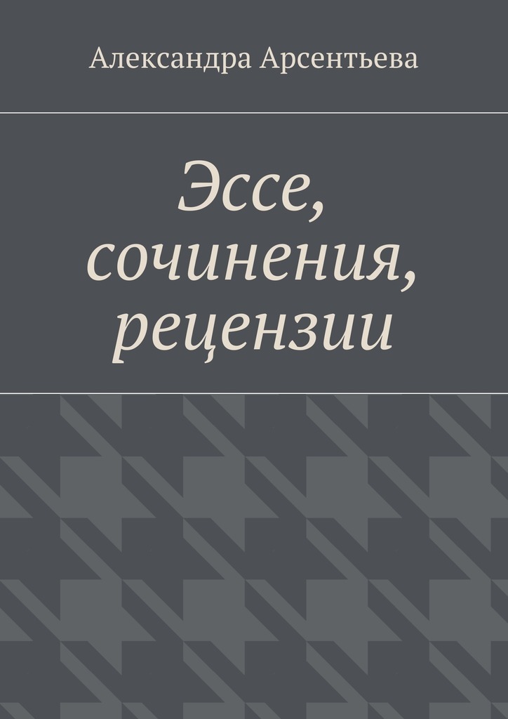 Александра Арсентьева Эссе, сочинения, рецензии
