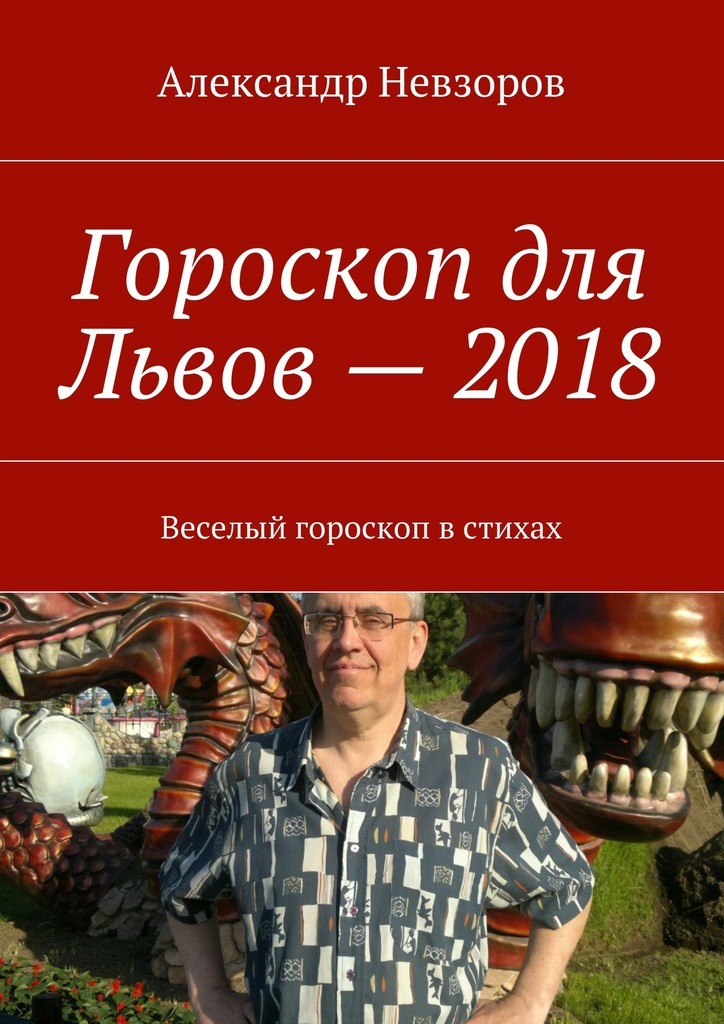 Александр Невзоров Гороскоп для Львов – 2018. Веселый гороскоп в стихах