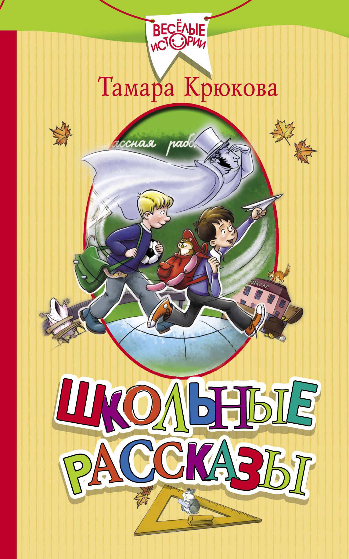 Школьные рассказы, Тамара Крюкова – скачать книгу fb2, epub, pdf на ЛитРес