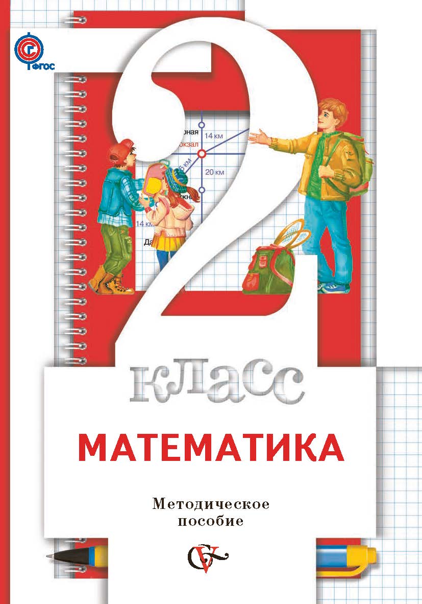 

Математика. 2 класс. Методическое пособие