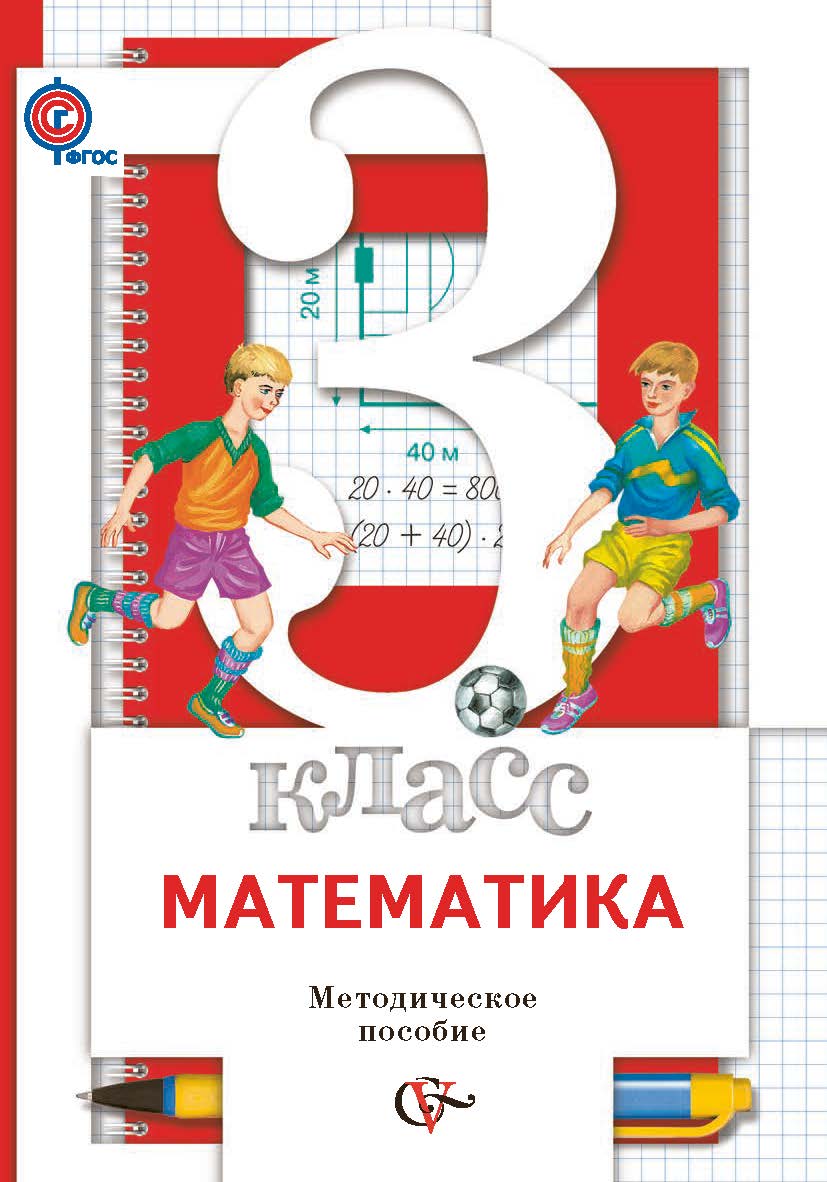 

Математика. 3 класс. Методическое пособие