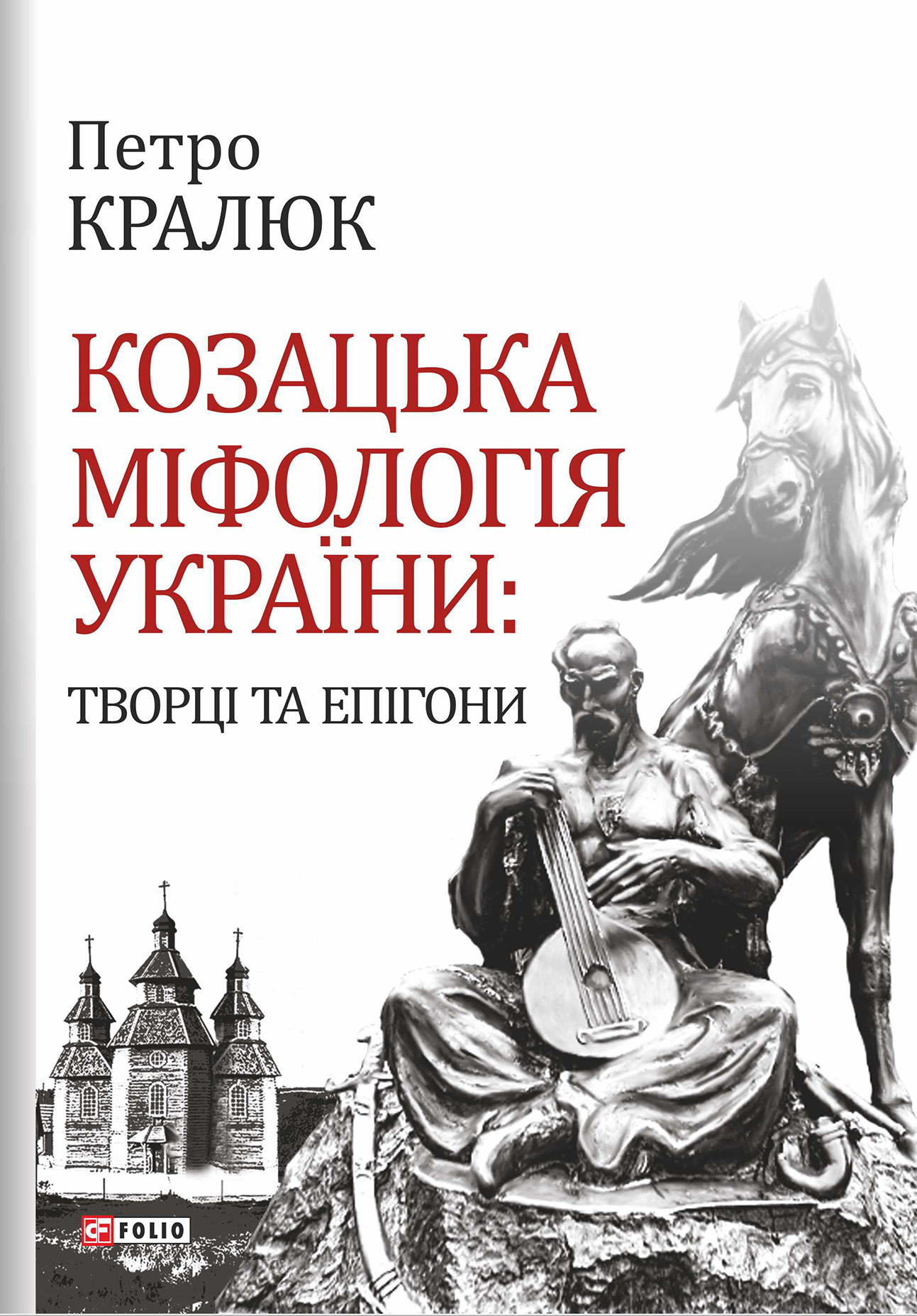 Козацька міфологія України. Творці та епігони