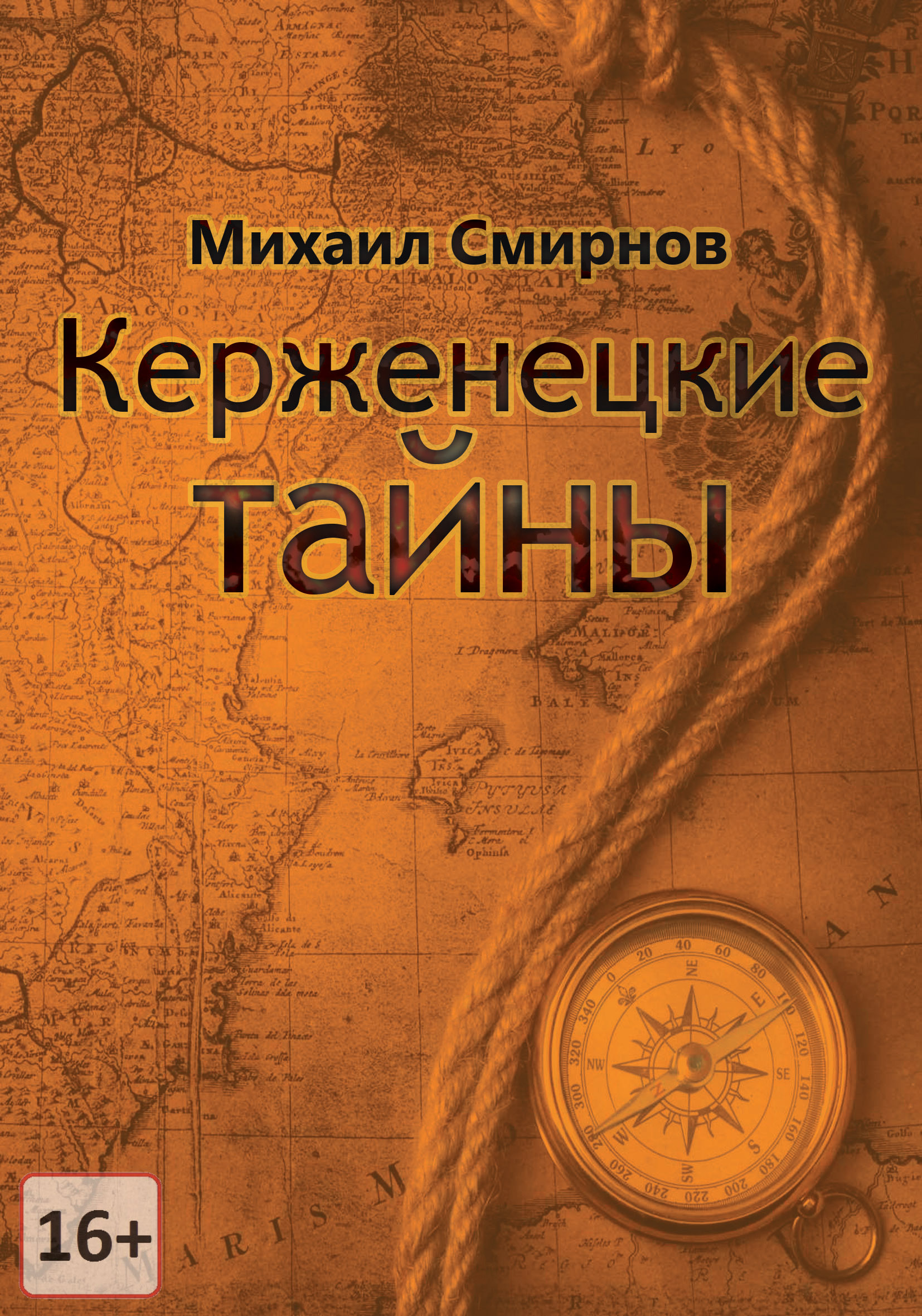 Читать смирнову. Книги про тайны и приключения. Михаил Смирнов. Книги. Тайны Михаила. Михаил Смирнов обложка.