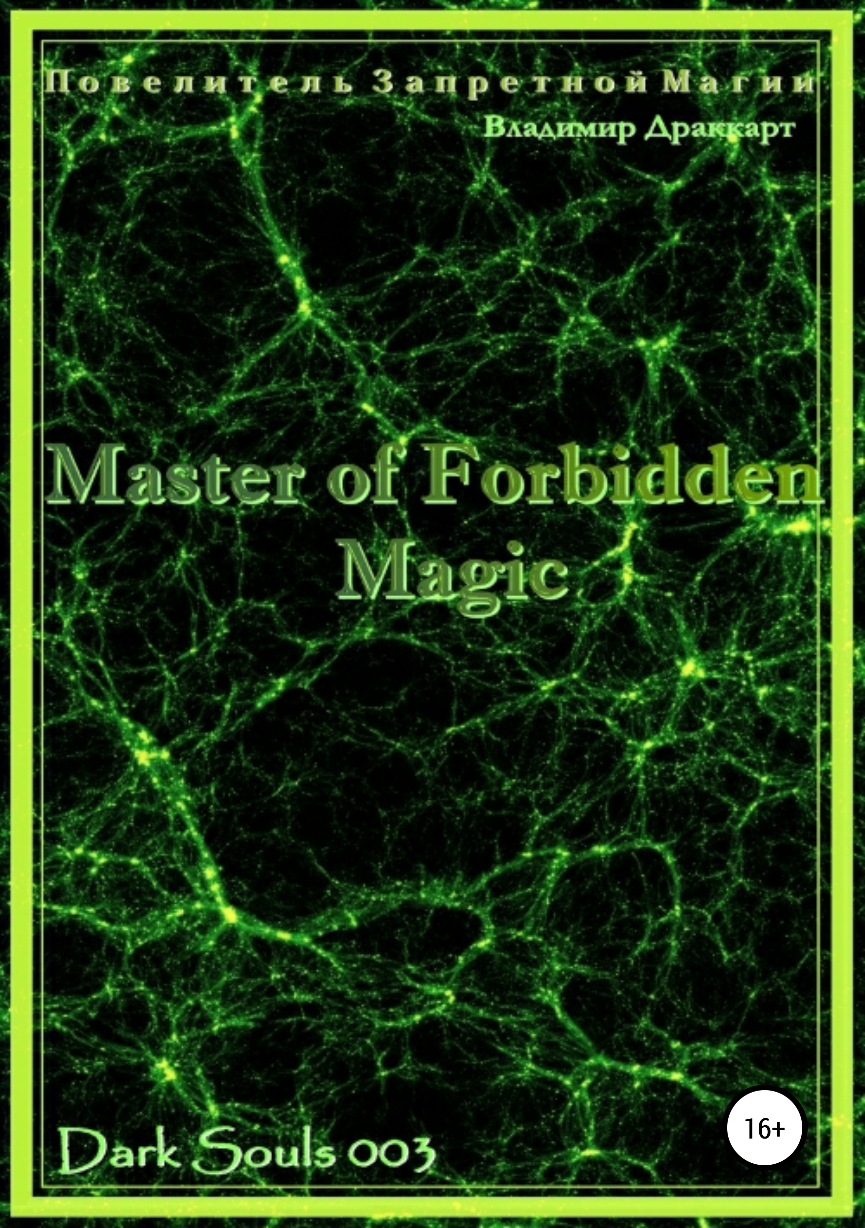Forbidden magic. Пять потерянных книг.