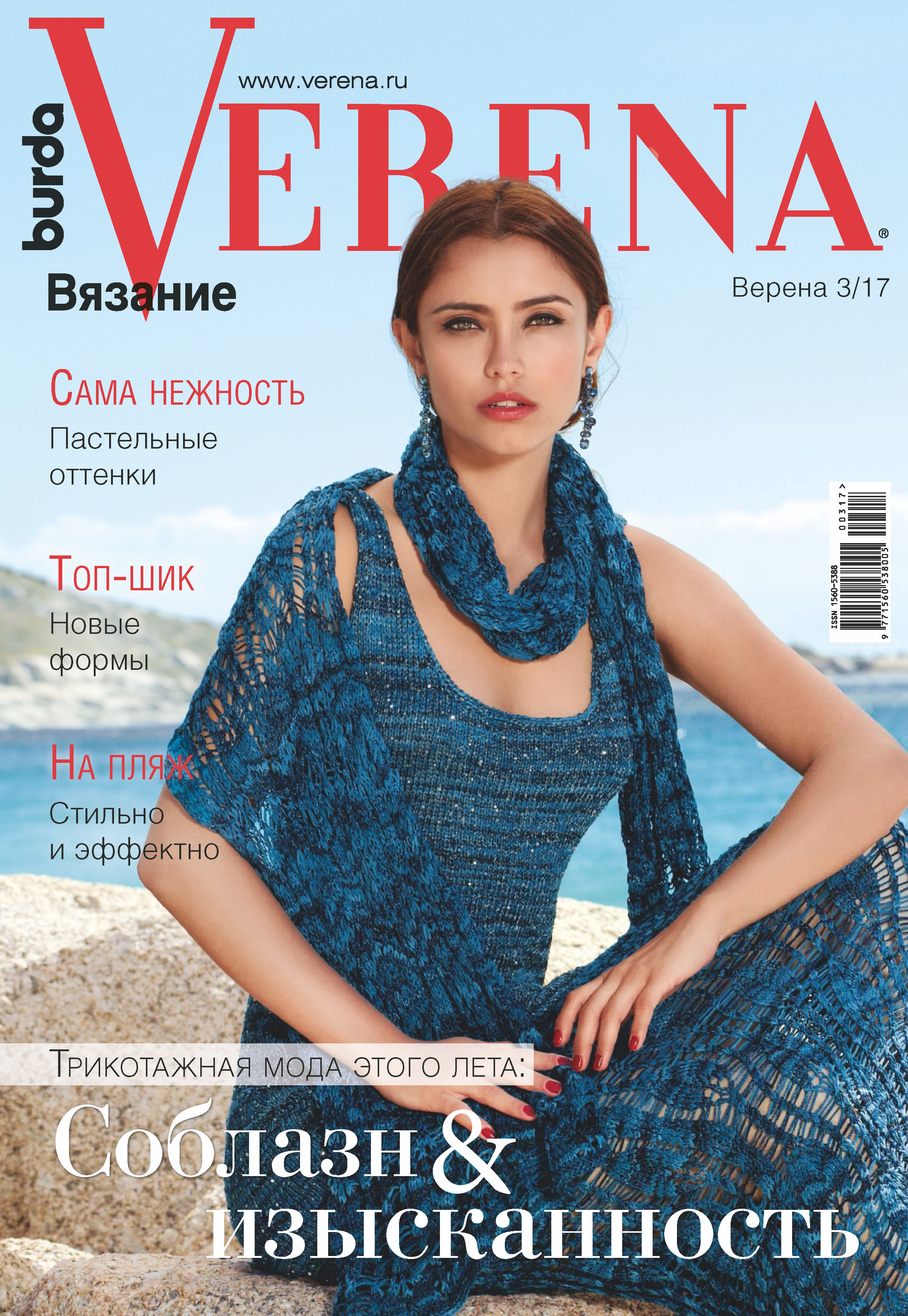 Verena. Модное вязание 2015'01