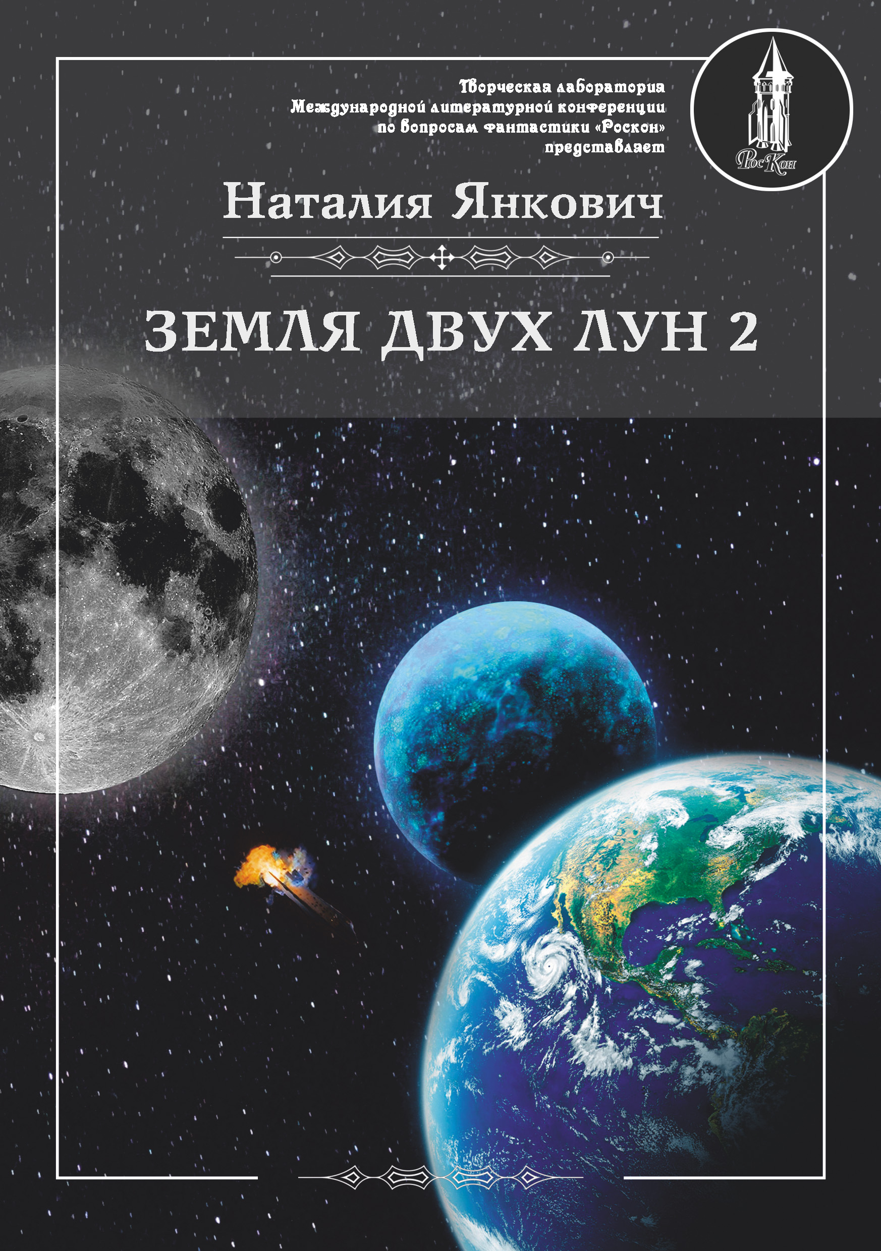 Книга земля. Две Луны книга. Книга две земли. Две Луны книга описание. Книга 2: земля.