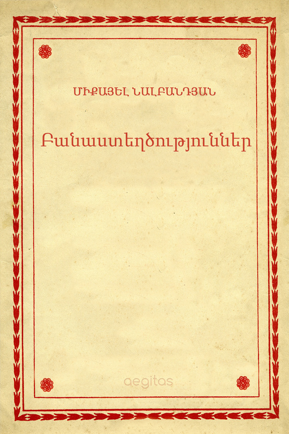 Բանաստեղծություններ