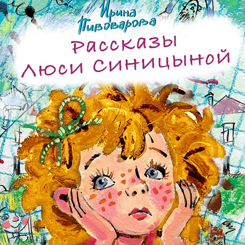 Ирина Пивоварова Рассказы Люси Синицыной (сборник)