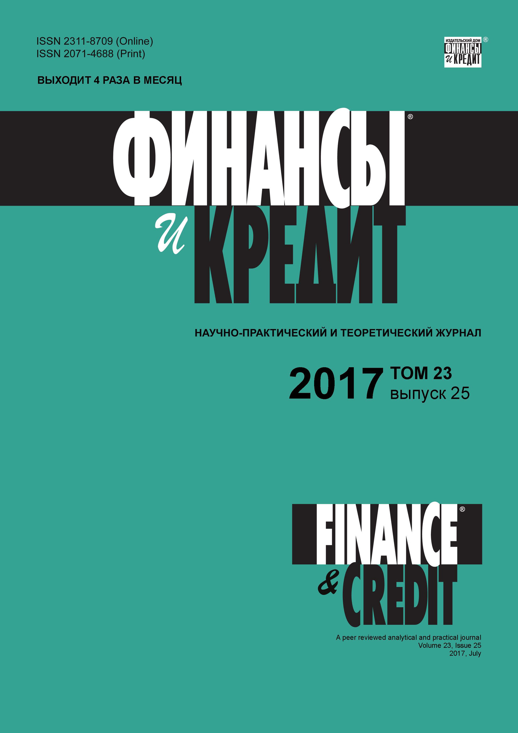 Отсутствует Финансы и Кредит № 25 2017