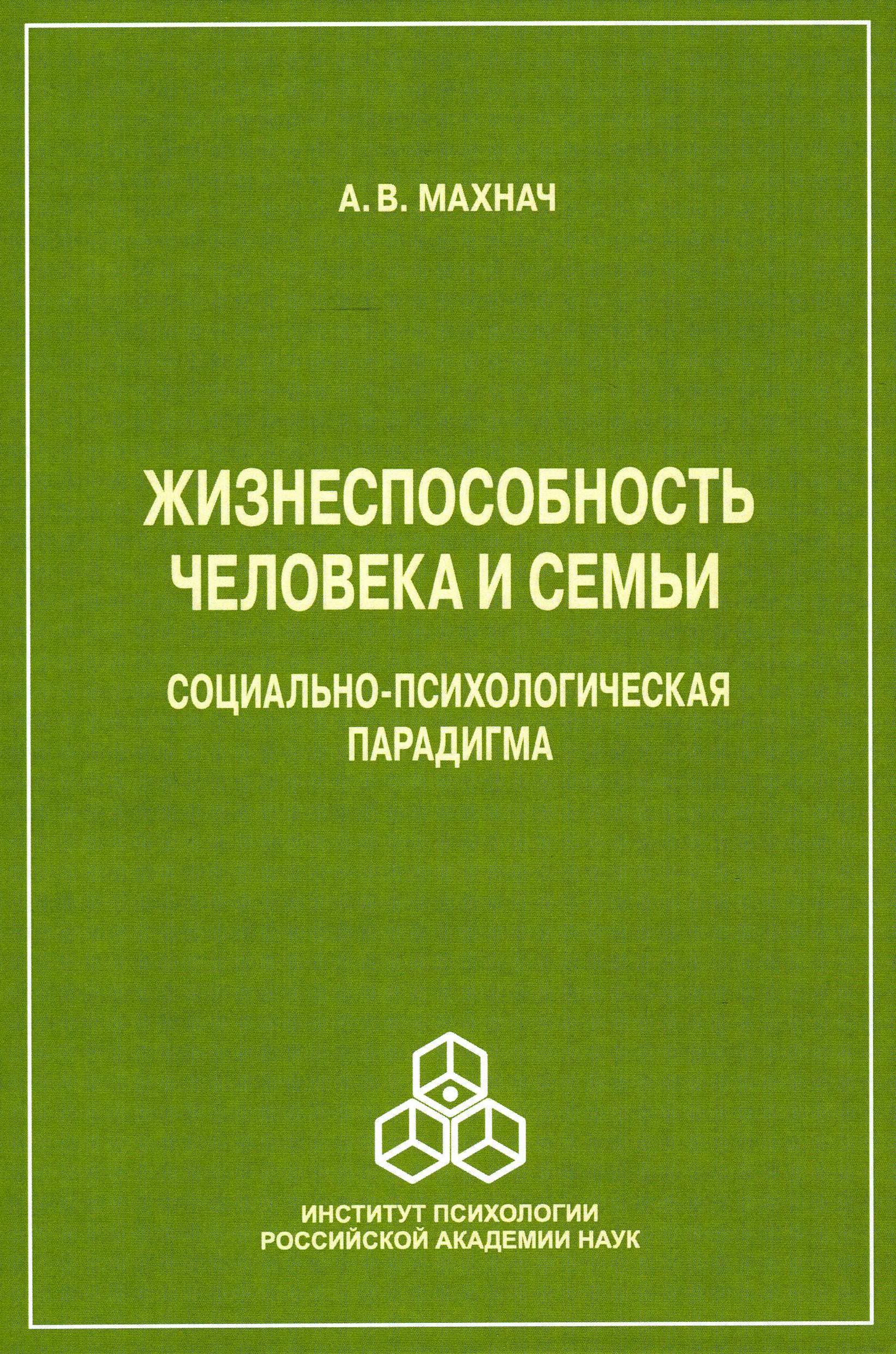 Александр Махнач Жизнеспособность человека и семьи. Социально-психологическая парадигма