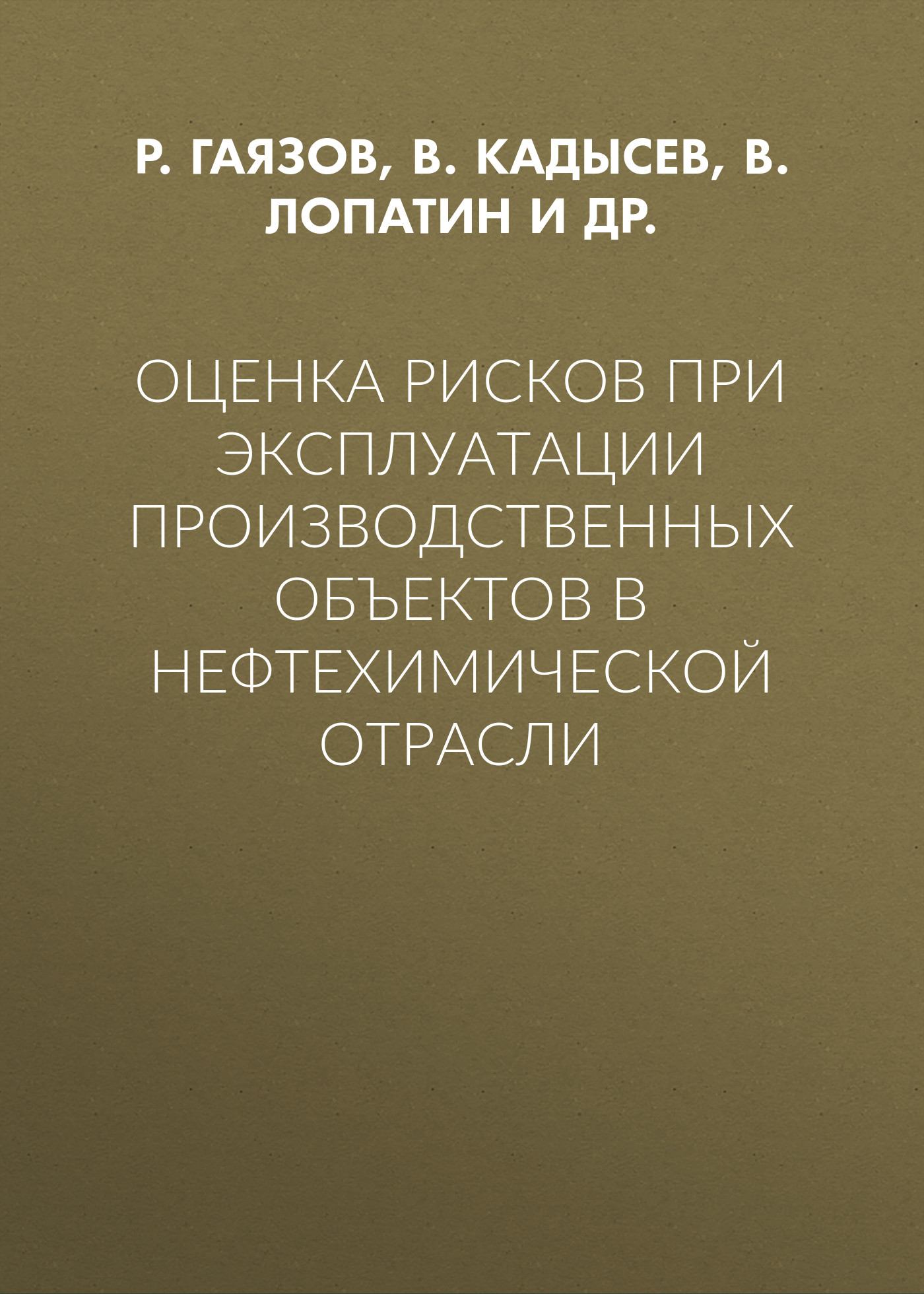 Оценка рисков при эксплуатации производственных объектов в нефтехимической отрасли