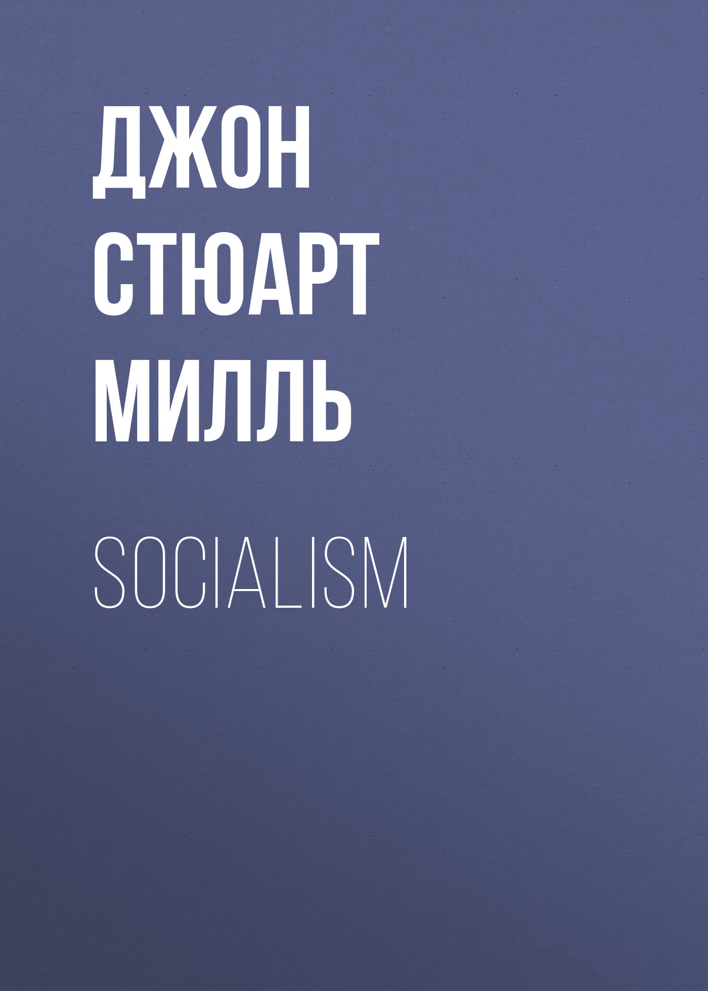Джон Стюарт Милль Socialism