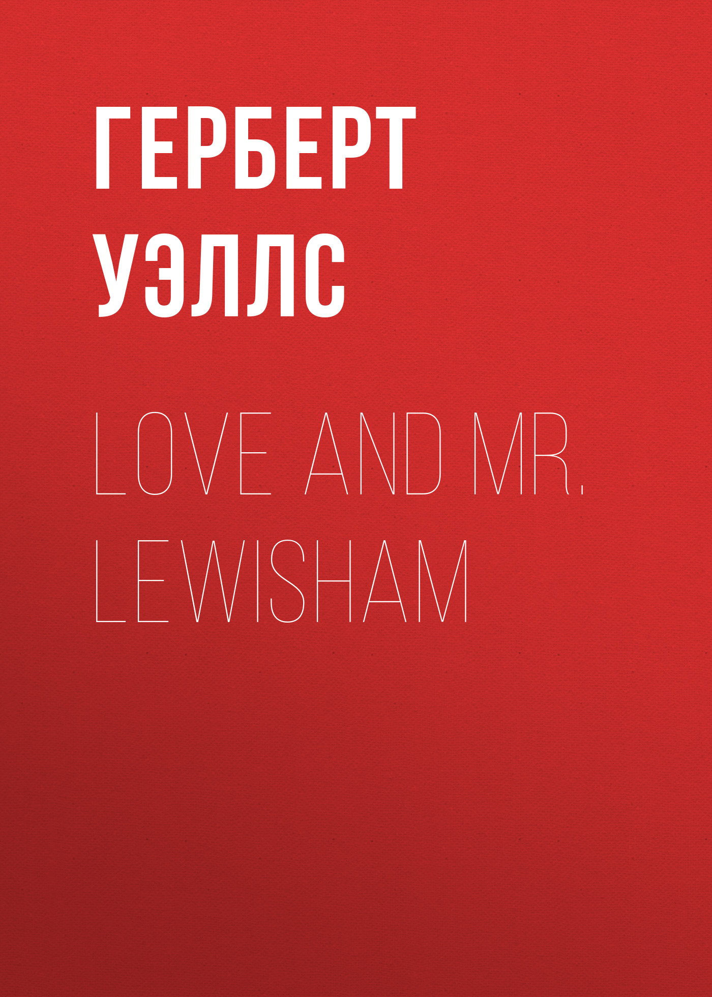 Книга Love and Mr. Lewisham из серии , созданная Герберт Уэллс, может относится к жанру Юмор: прочее, Зарубежная классика, Зарубежные любовные романы. Стоимость электронной книги Love and Mr. Lewisham с идентификатором 25559780 составляет 0 руб.