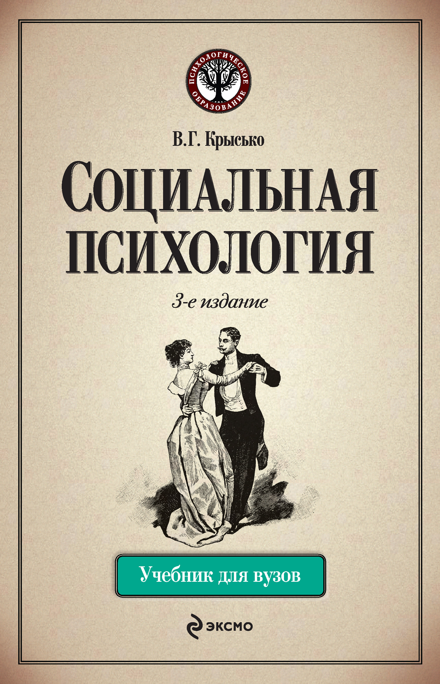 В г крысько социальная психология в схемах и комментариях