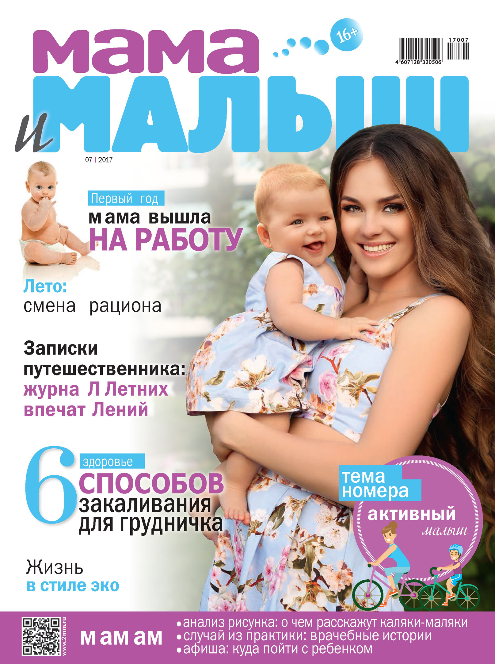 Мама 1 2017. Журнал для мам. Журнал мама и малыш. Журналы для мамочек. Журнал для молодых мам.
