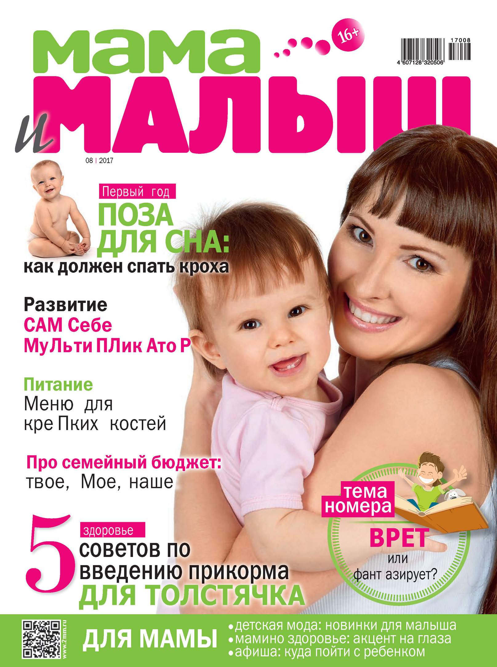 Мама 1 2017. Журнал мама и малыш. Журналы для мамочек. Журнал для молодых мам. Малыш и мама.