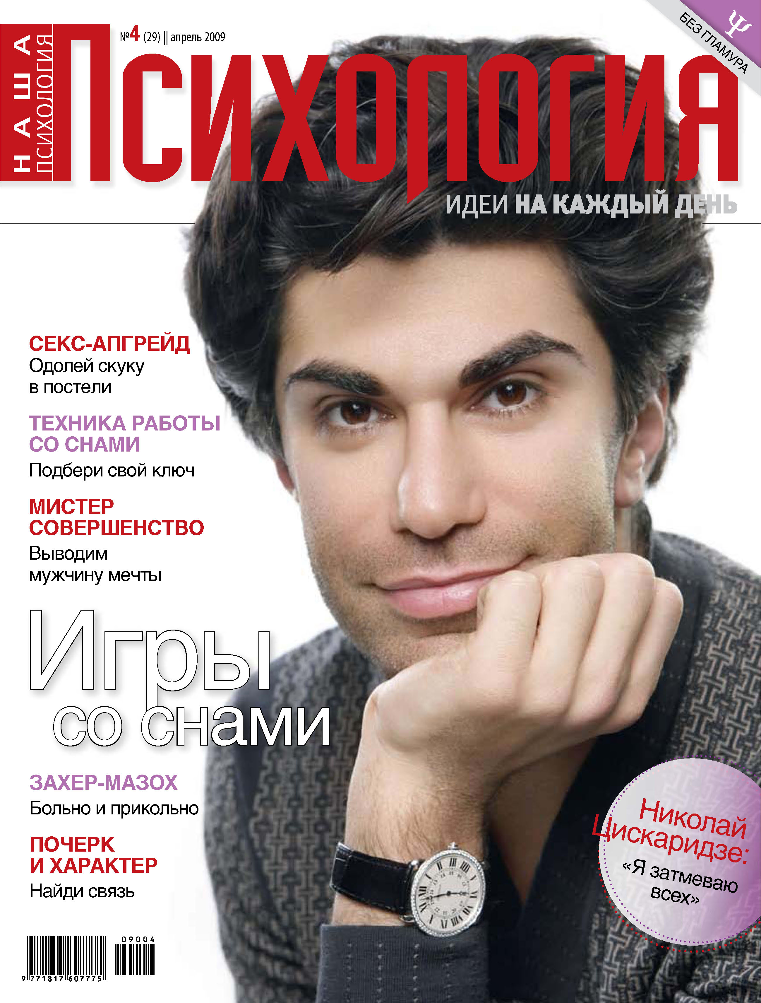 Сайт серий журнал. Журнал по психологии. Журнал 2009. Журнал мужчина мечты.