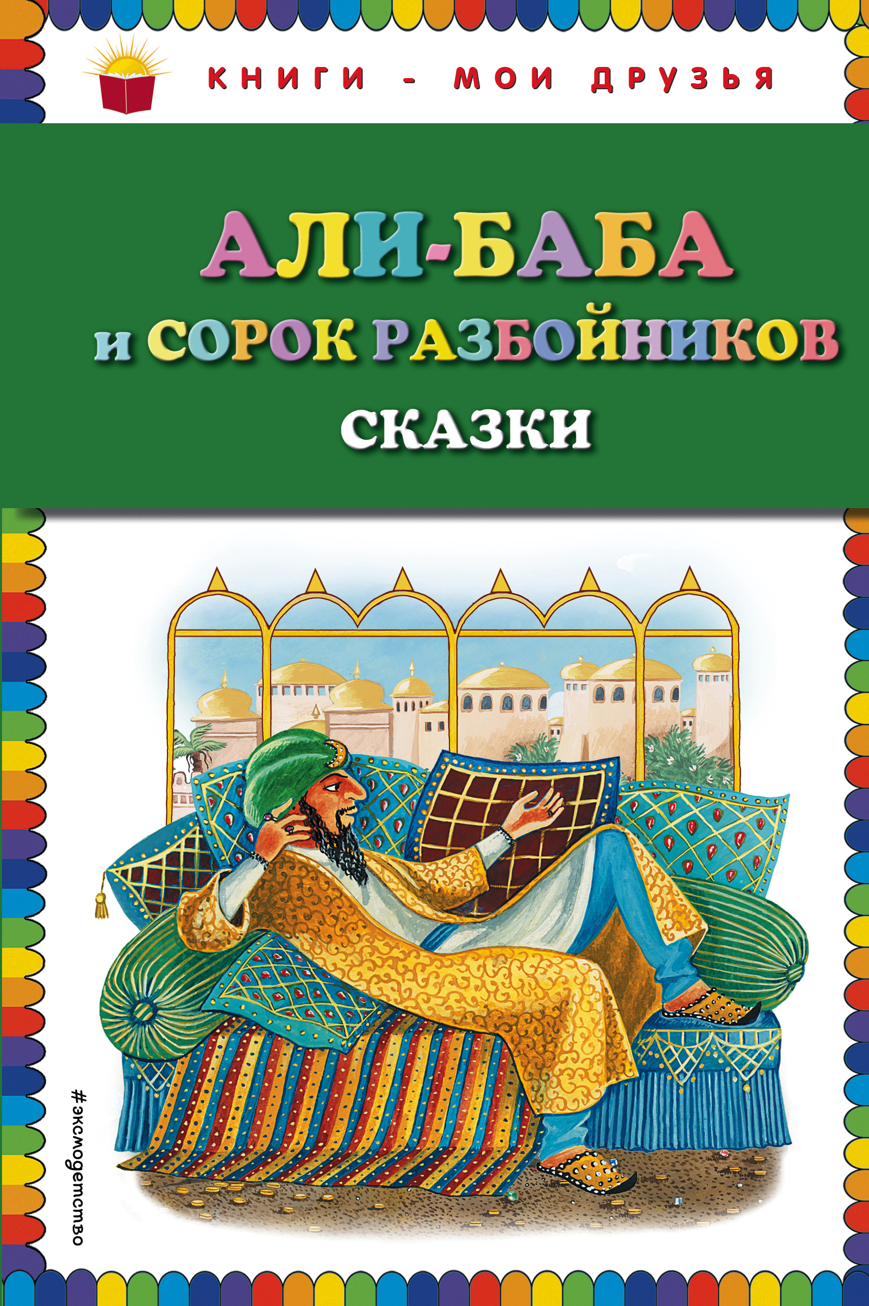Народное творчество Али-Баба и сорок разбойников (сборник)