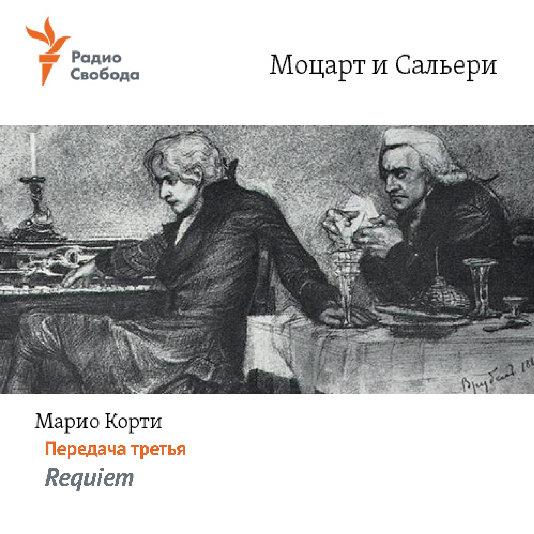 Марио Корти Моцарт и Сальери. Передача третья – Requiem