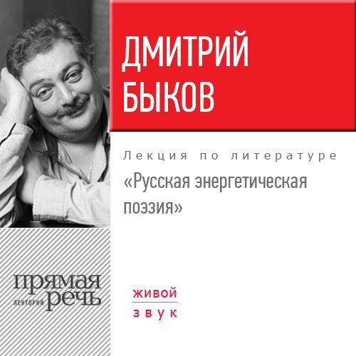 Дмитрий Быков Лекция «Русская энергетическая поэзия»
