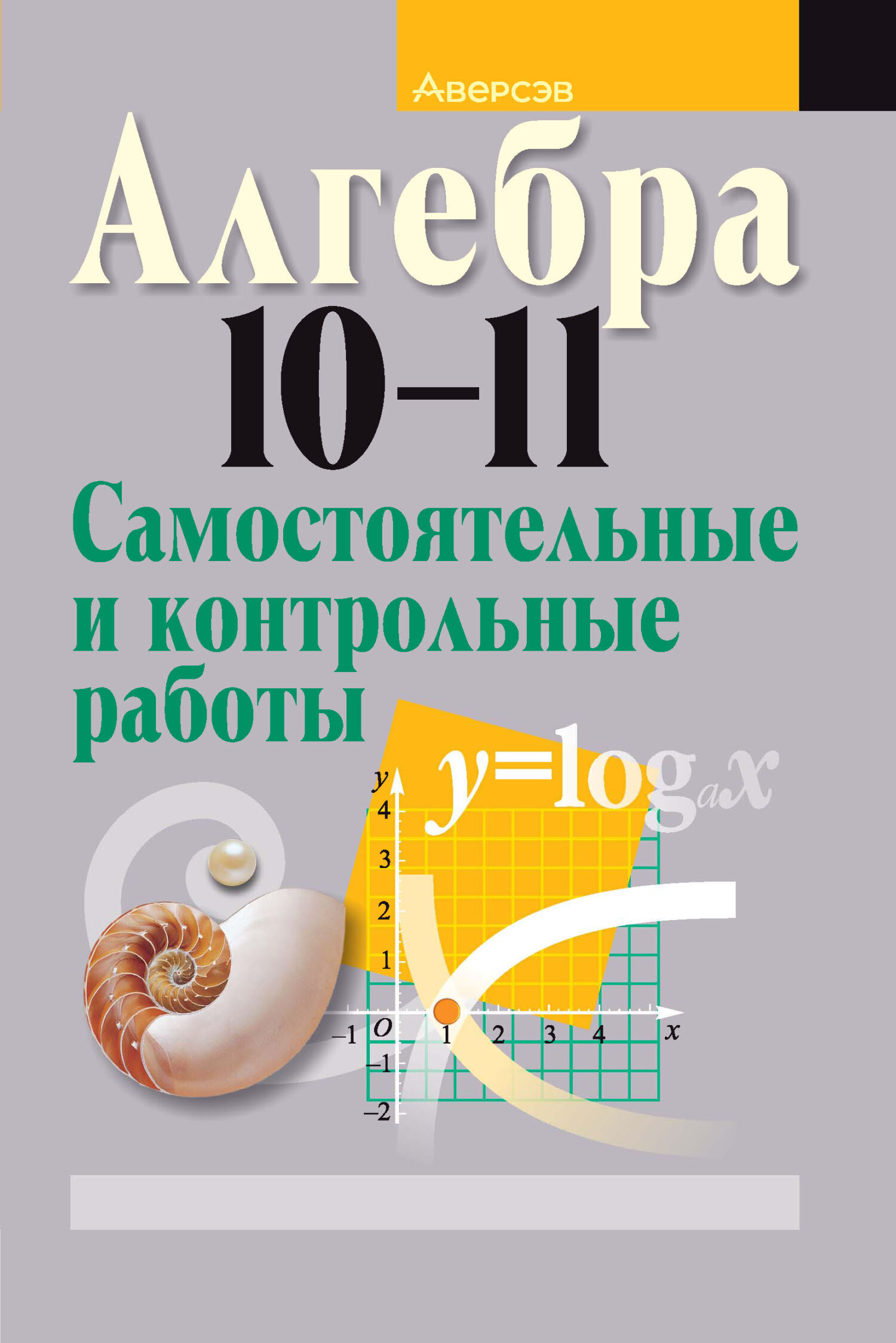 Алгебра 10-11 классы. Самостоятельные и контрольные работы, Л. Б. Шнеперман  – скачать pdf на ЛитРес