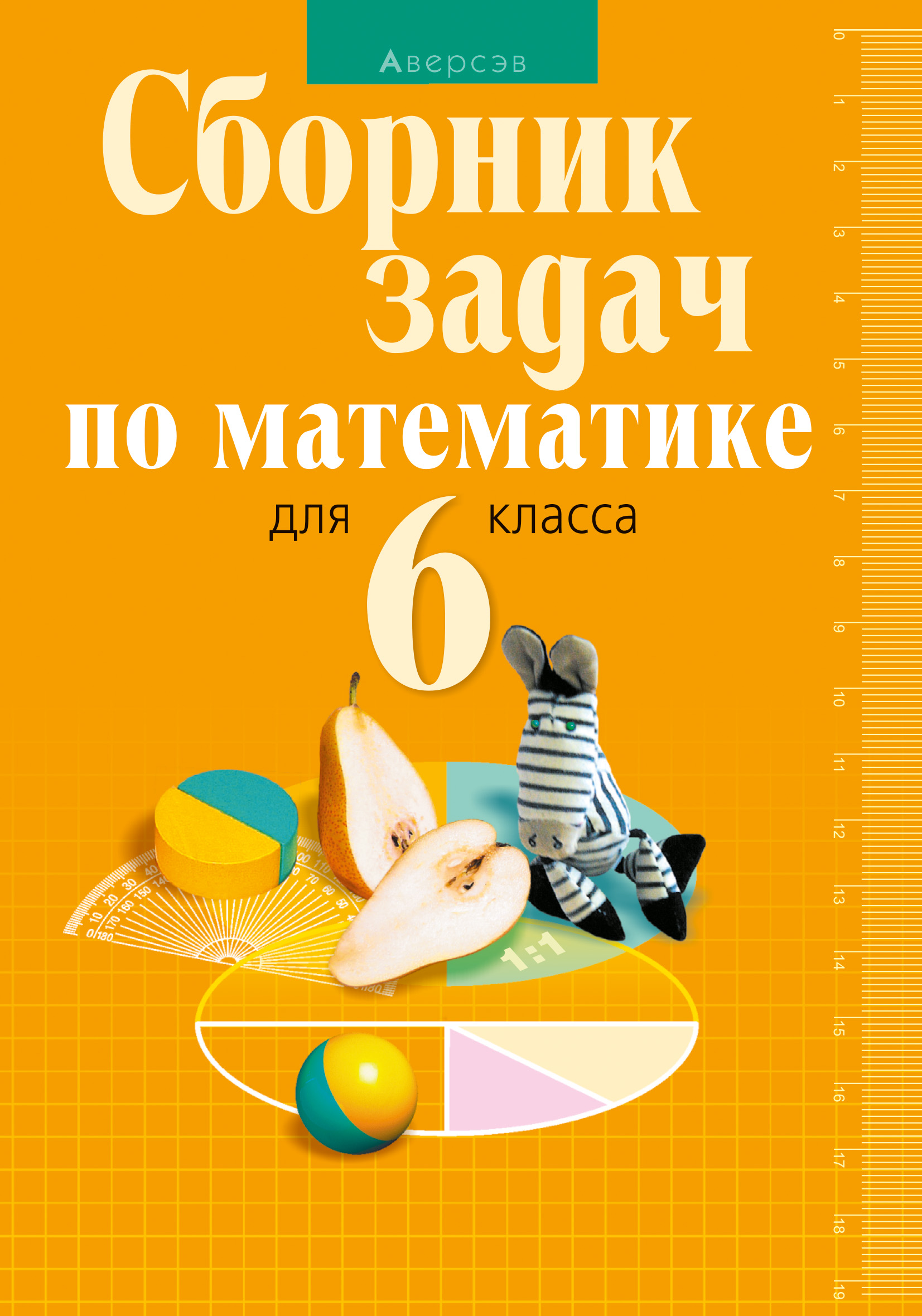 Сборник задач решить. Сборник задач по математике. Сборник задач по математике класс. Сборник задач по математике 6 класс. Сборник по математике 6 класс.