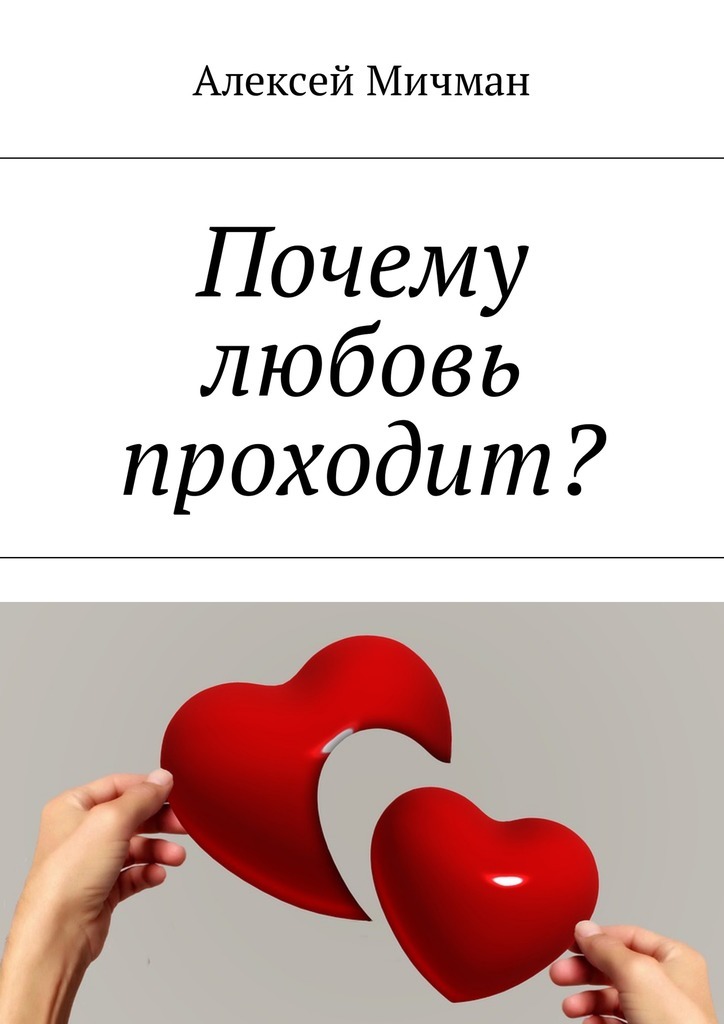 Алексей Мичман Почему любовь проходит?