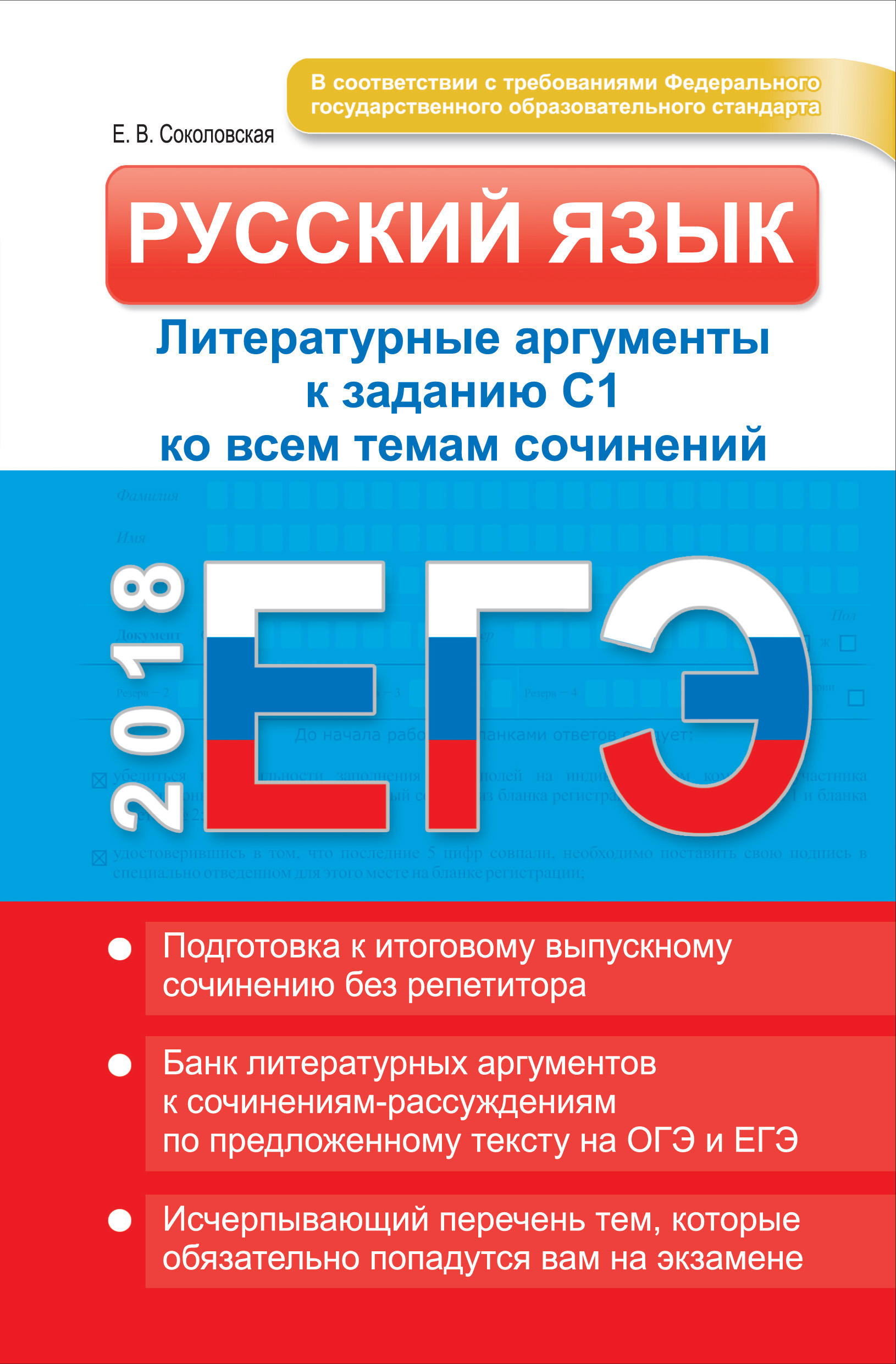 ЕГЭ. Русский язык. Литературные аргументы к заданию С1 ко всем темам  сочинений, Е. В. Соколовская – скачать pdf на ЛитРес