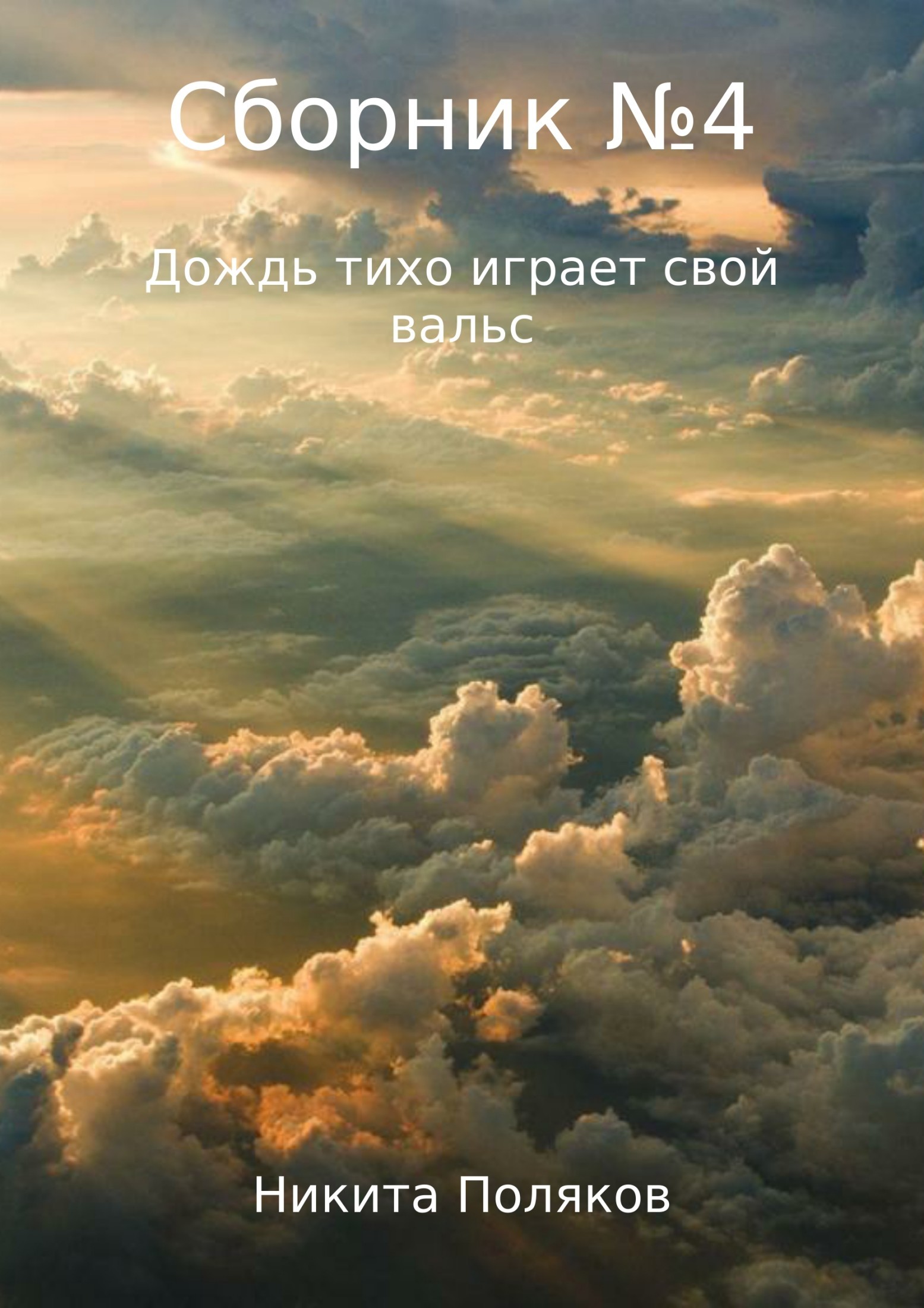 Никита Сергеевич Поляков Сборник №4. Дождь тихо играет свой вальс