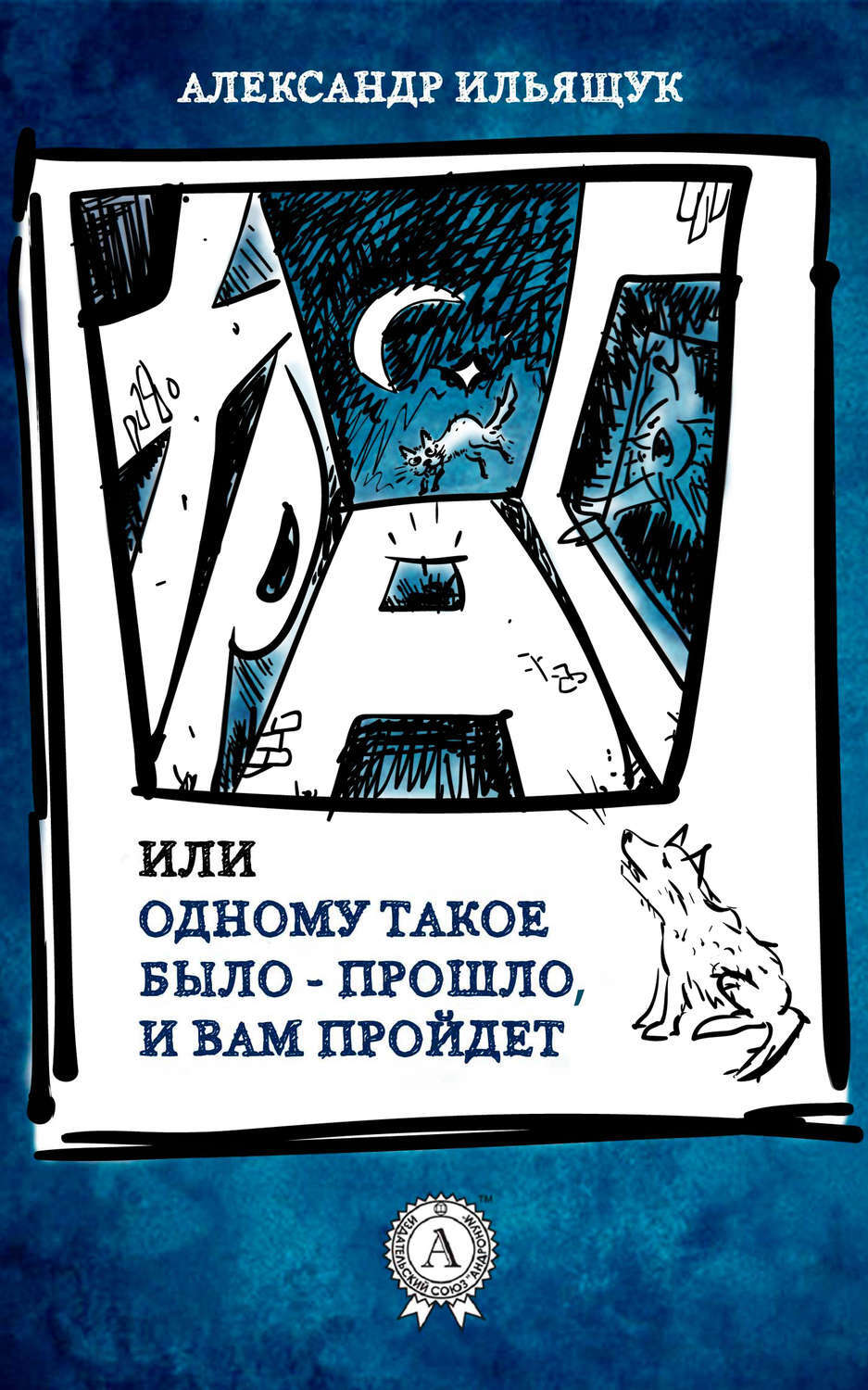 Храп, или Одному такое было – прошло, и вам пройдет, Александр Ильящук –  скачать книгу fb2, epub, pdf на ЛитРес