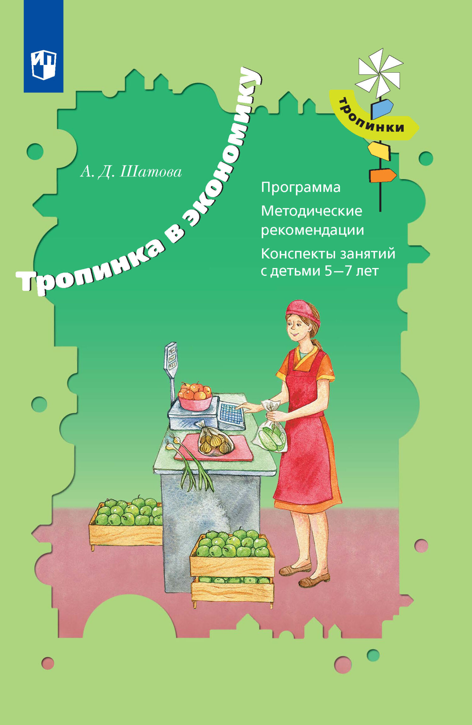 «Тропинка в экономику. Программа. Методические рекомендации. Конспекты  занятий с детьми 5-7 лет» – А. Д. Шатова | ЛитРес