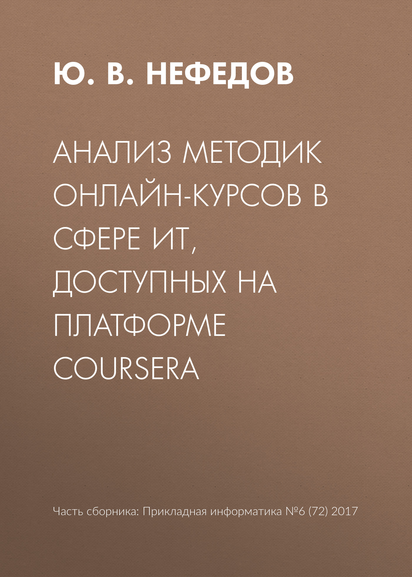 Ю. В. Нефедов Анализ методик онлайн-курсов в сфере ИТ, доступных на платформе Coursera