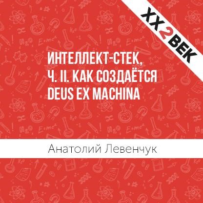 Интеллект-стек, ч. II. Как создаётся Deus ex machina