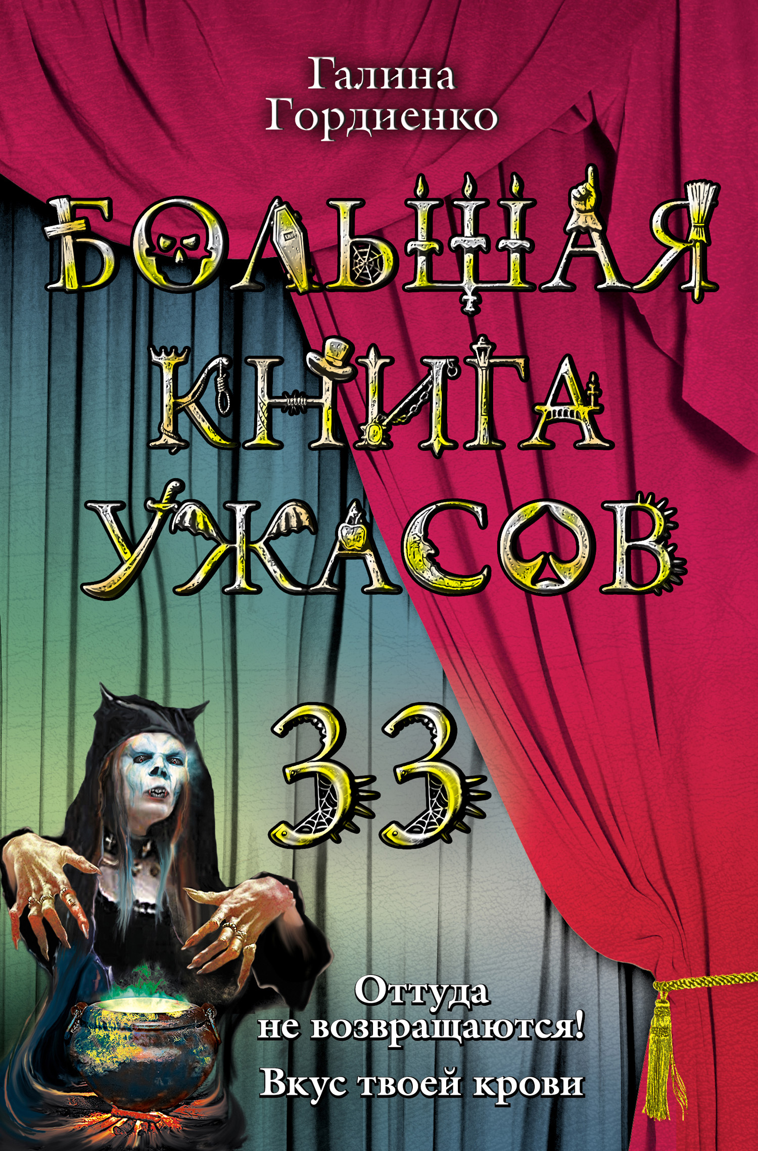 Большая книга ужасов читать. Гордиенко большая книга ужасов. Галина Гордиенко книги. Книга ужасов книга. Большая книга ужасов 41.