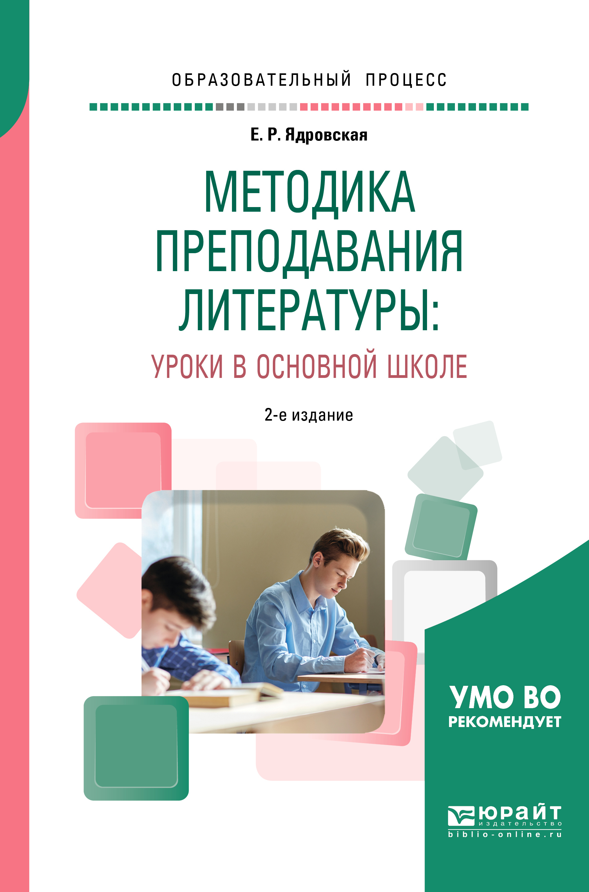 «Методика преподавания литературы: уроки в основной школе 2-е изд., испр. и  доп. Учебное пособие для вузов» – Елена Робертовна Ядровская | ЛитРес