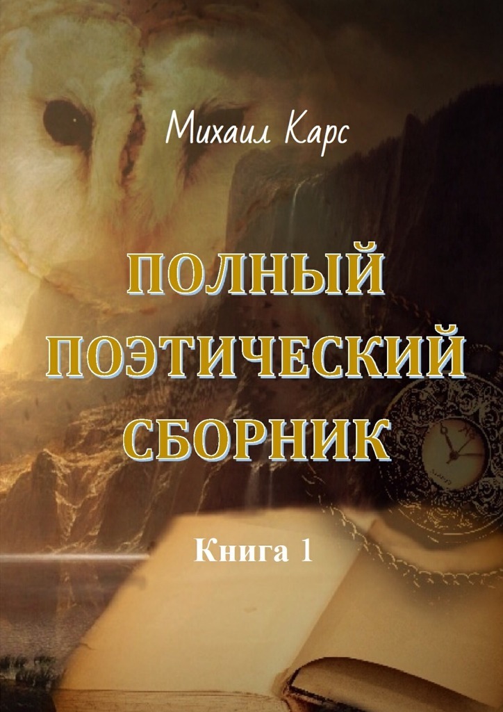 Михаил Карс Полный поэтический сборник. Книга 1