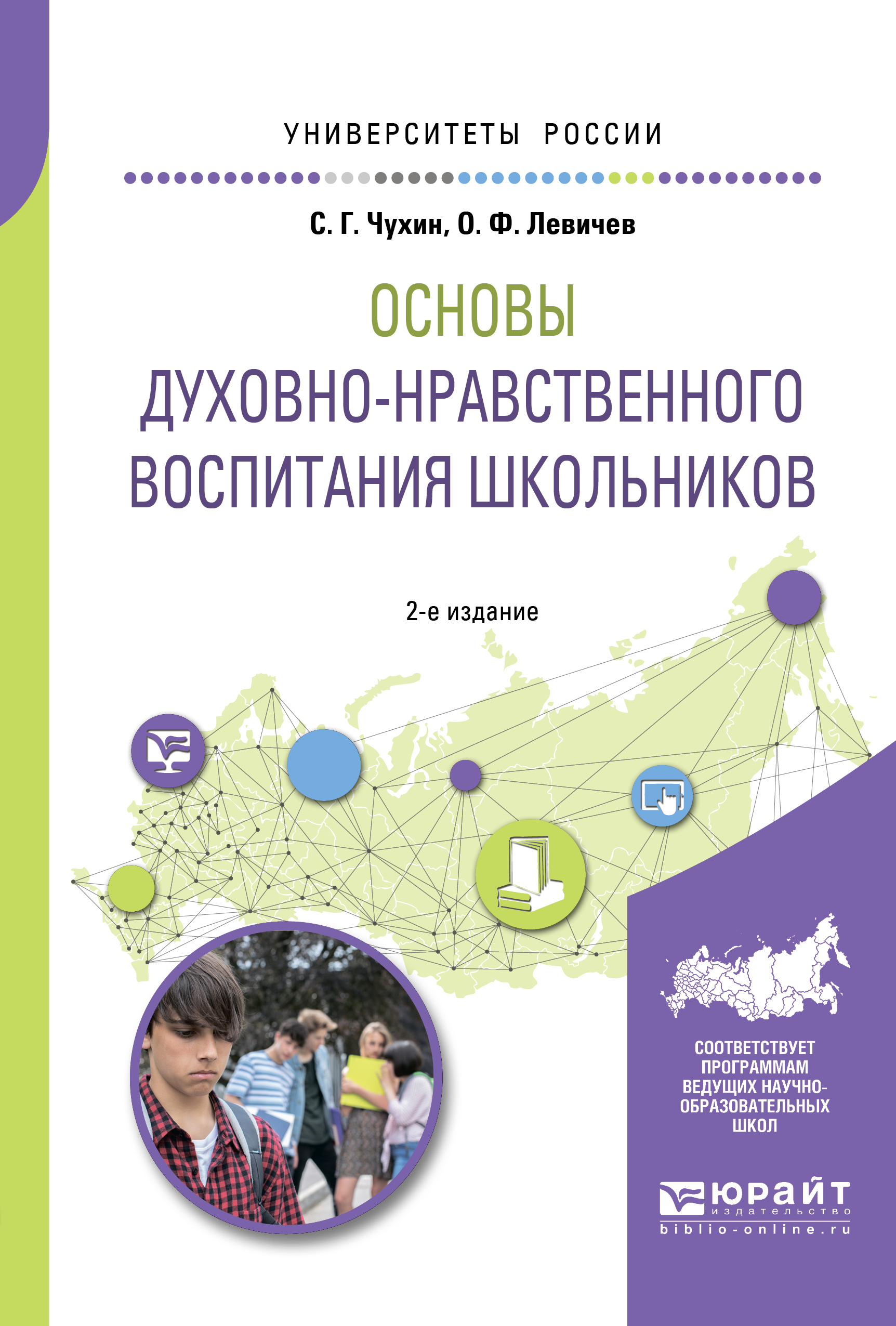 «Основы духовно-нравственного воспитания школьников 2-е изд., пер. и доп.  Учебное пособие для академического бакалавриата» – Олег Федорович Левичев |  ...